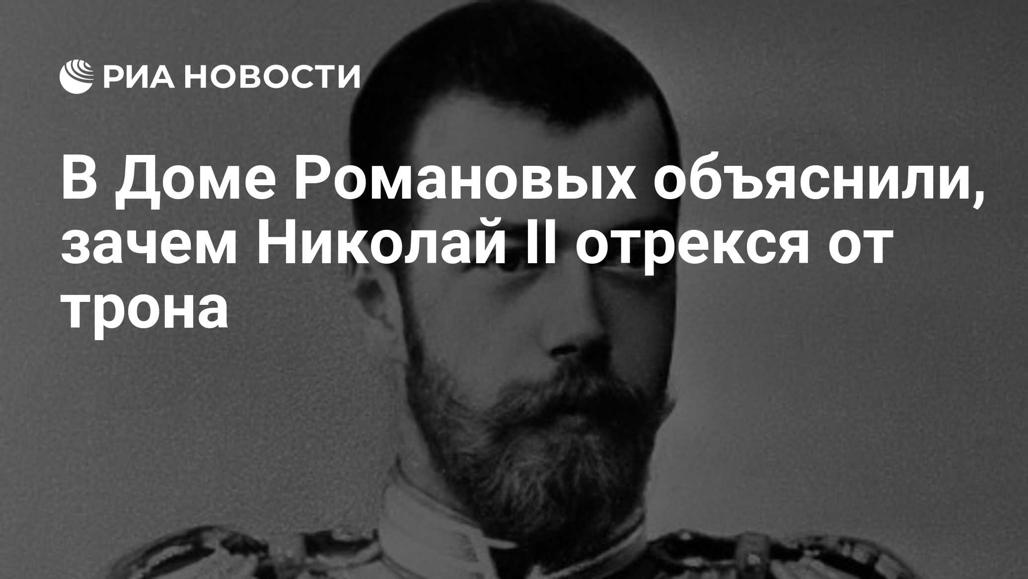 В Доме Романовых объяснили, зачем Николай II отрекся от трона - РИА  Новости, 15.03.2022