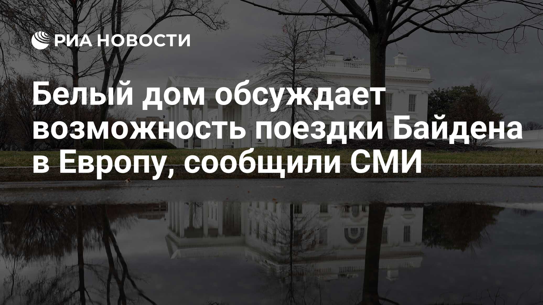 Белый дом обсуждает возможность поездки Байдена в Европу, сообщили СМИ - РИА  Новости, 14.03.2022