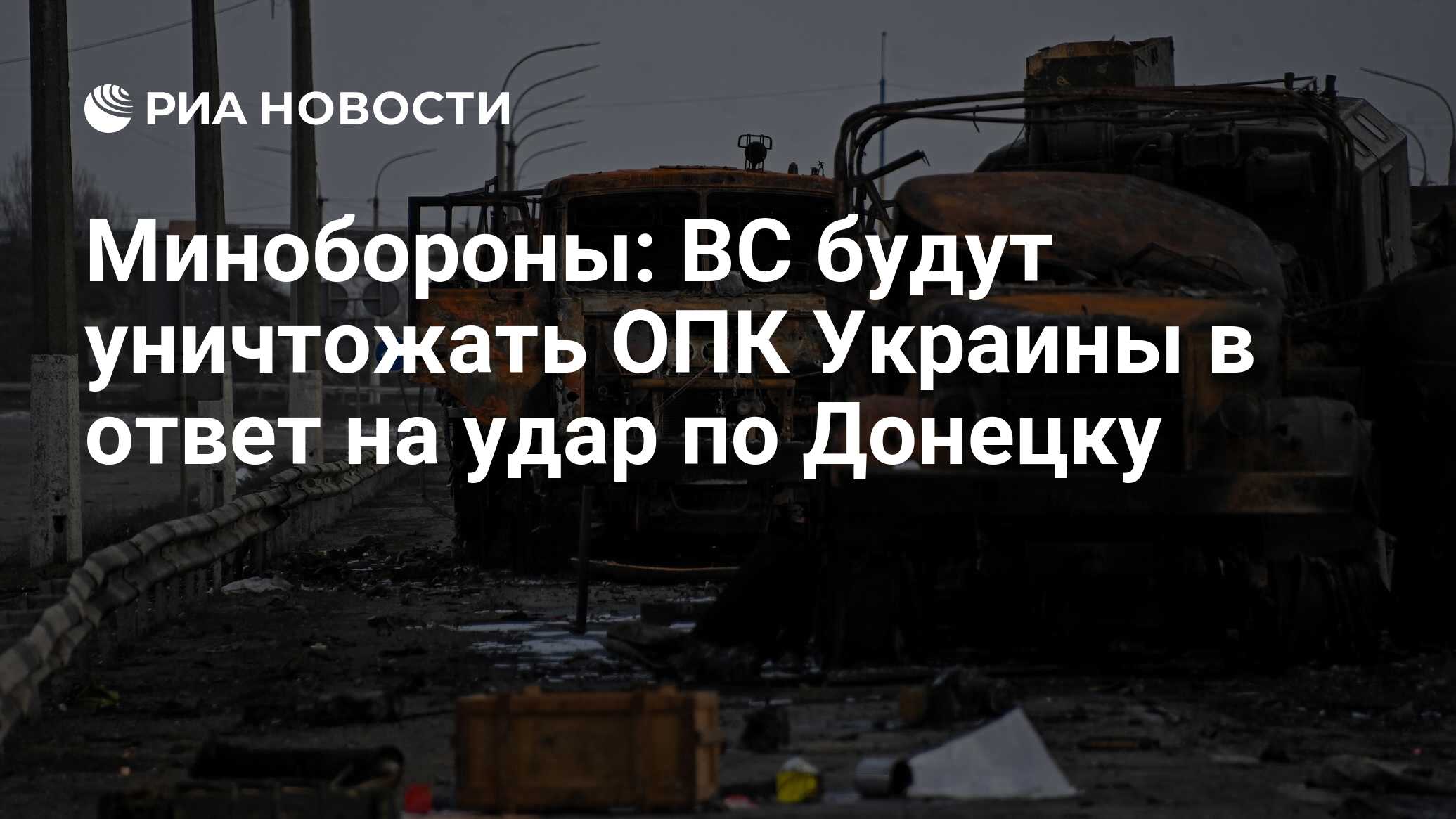 Минобороны: ВС будут уничтожать ОПК Украины в ответ на удар по Донецку -  РИА Новости, 14.03.2022