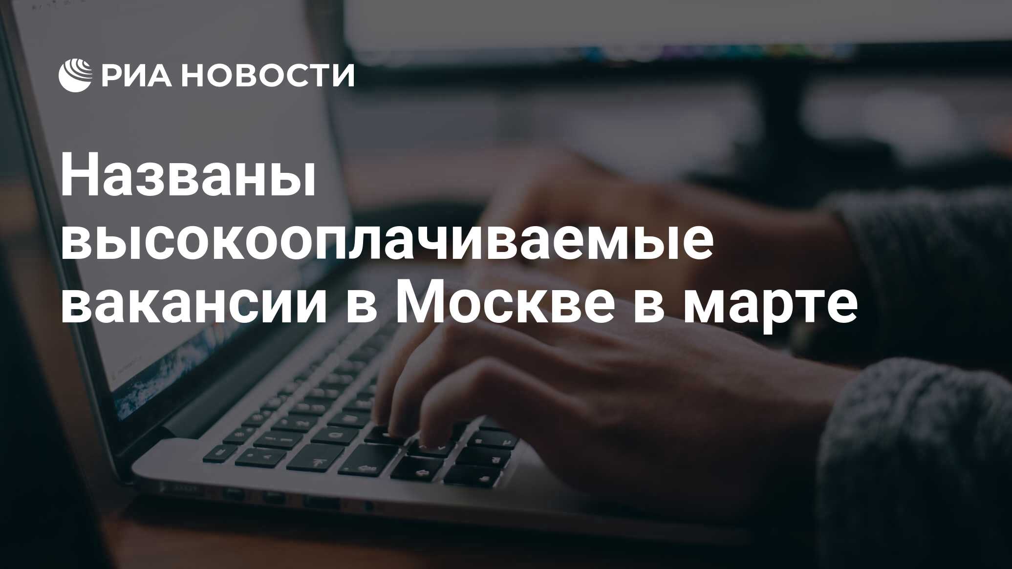 Названы высокооплачиваемые вакансии в Москве в марте - РИА Новости, 15