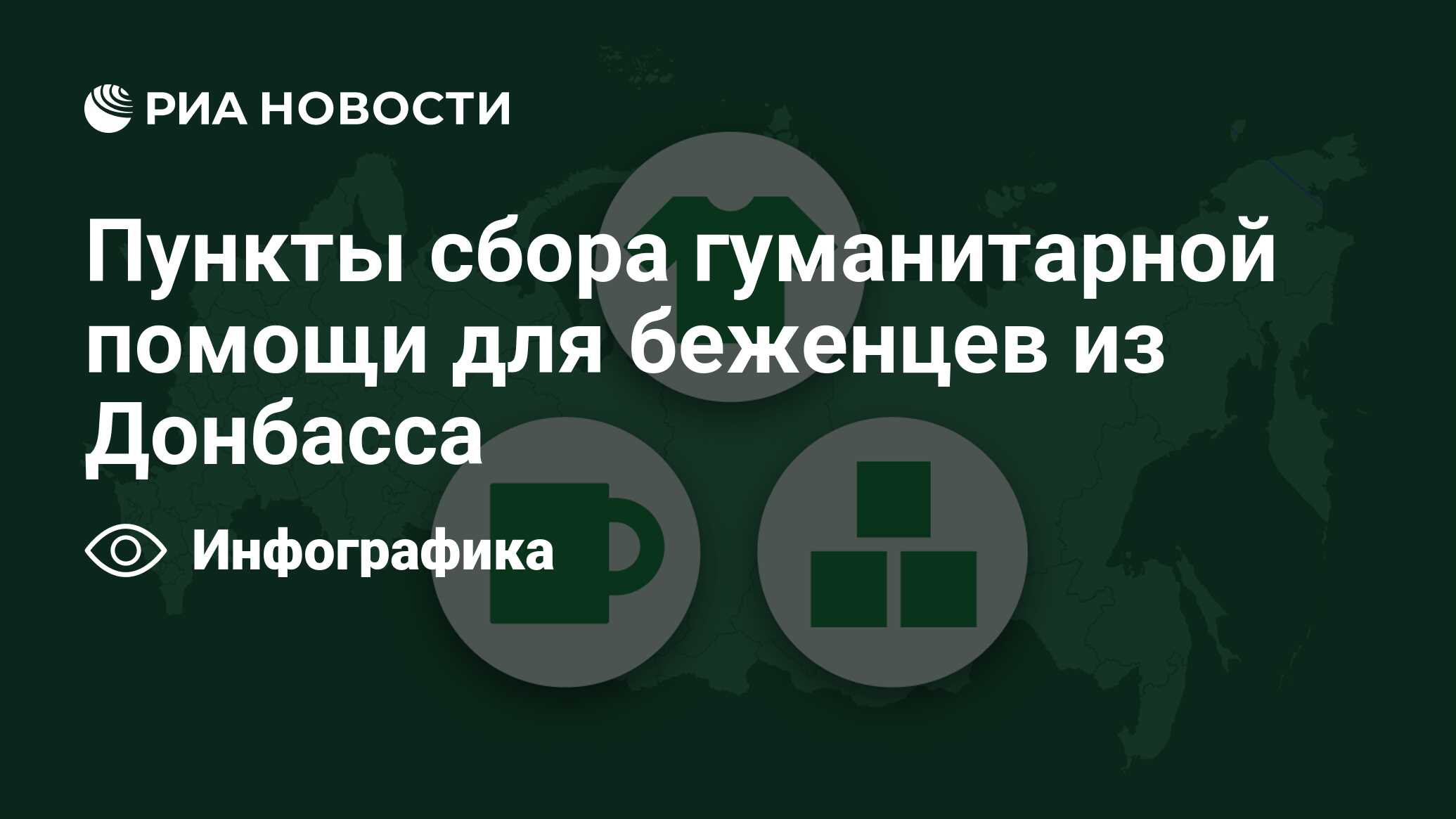 Пункты сбора гуманитарной помощи для беженцев из Донбасса - РИА Новости,  14.04.2022