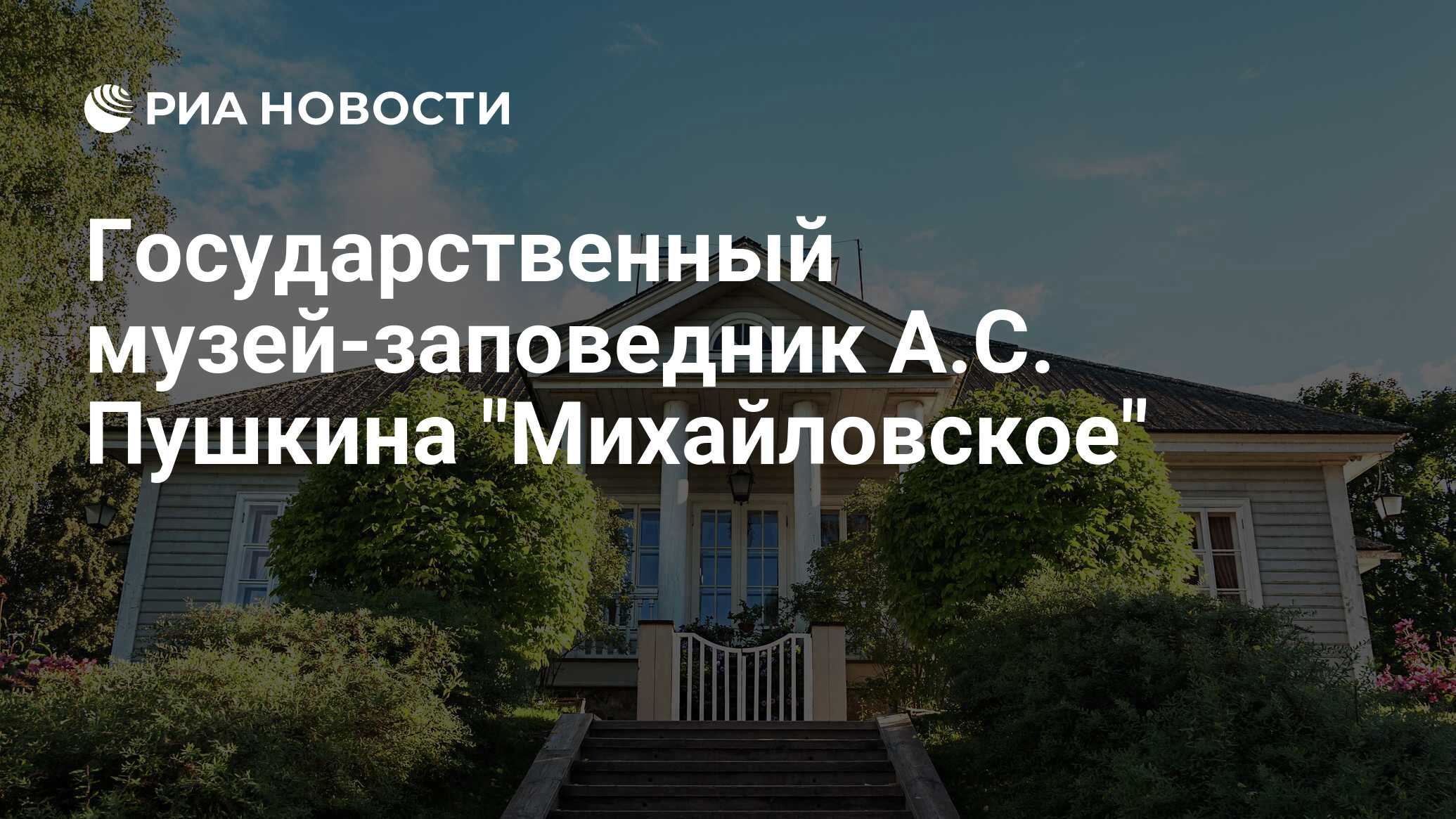 Государственный музей-заповедник А.С. Пушкина 