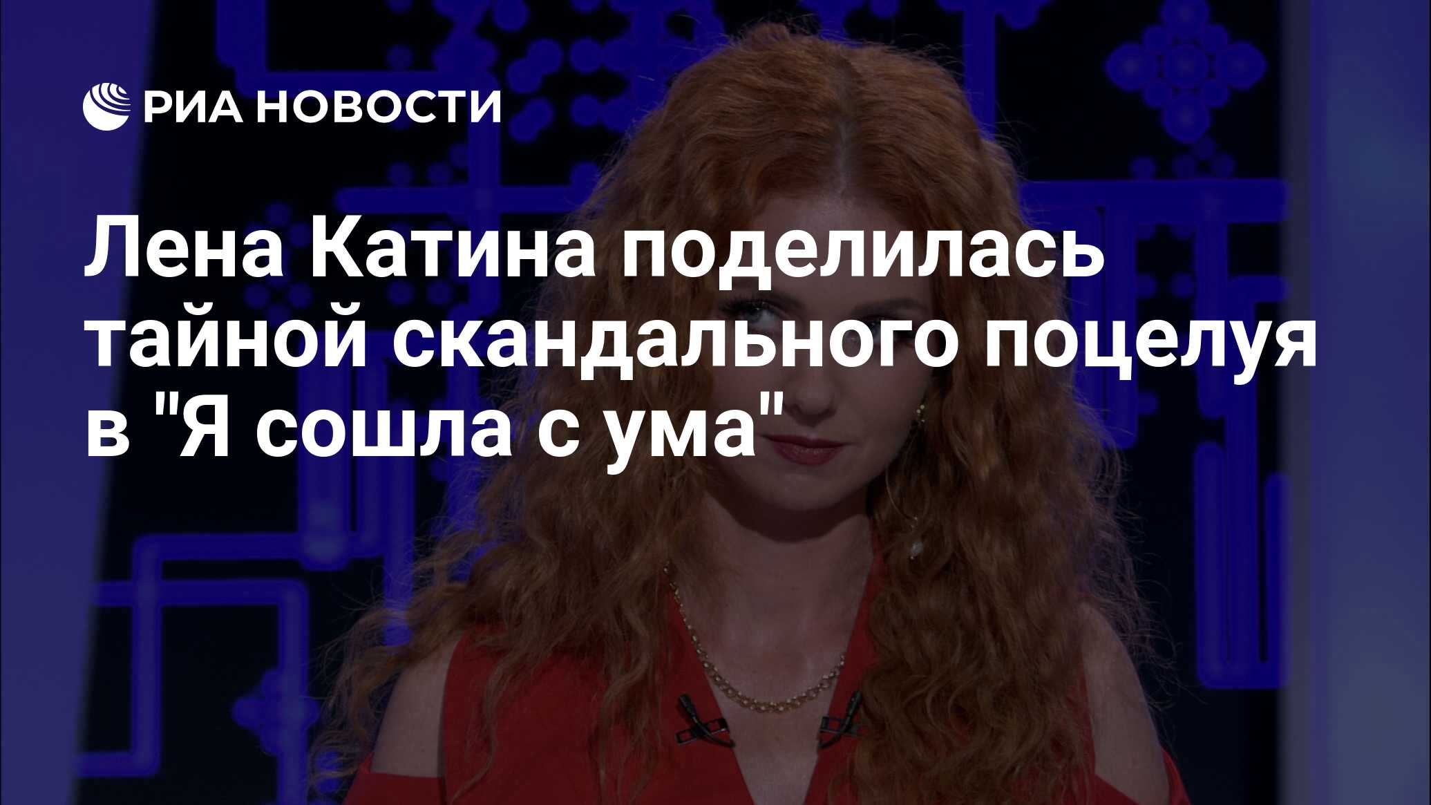 Лена Катина поделилась тайной скандального поцелуя в 