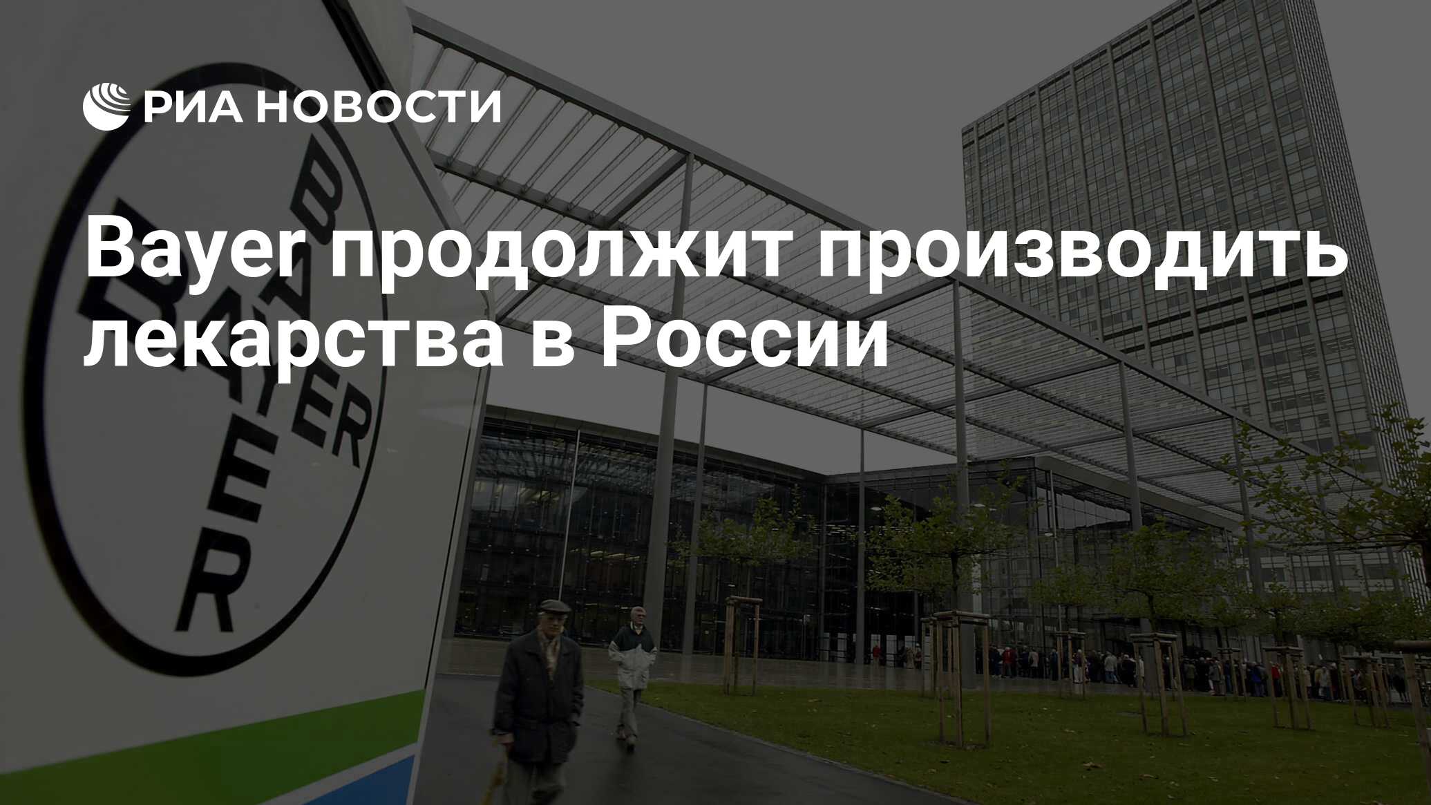 Bayer продолжит производить лекарства в России - РИА Новости, 15.03.2022