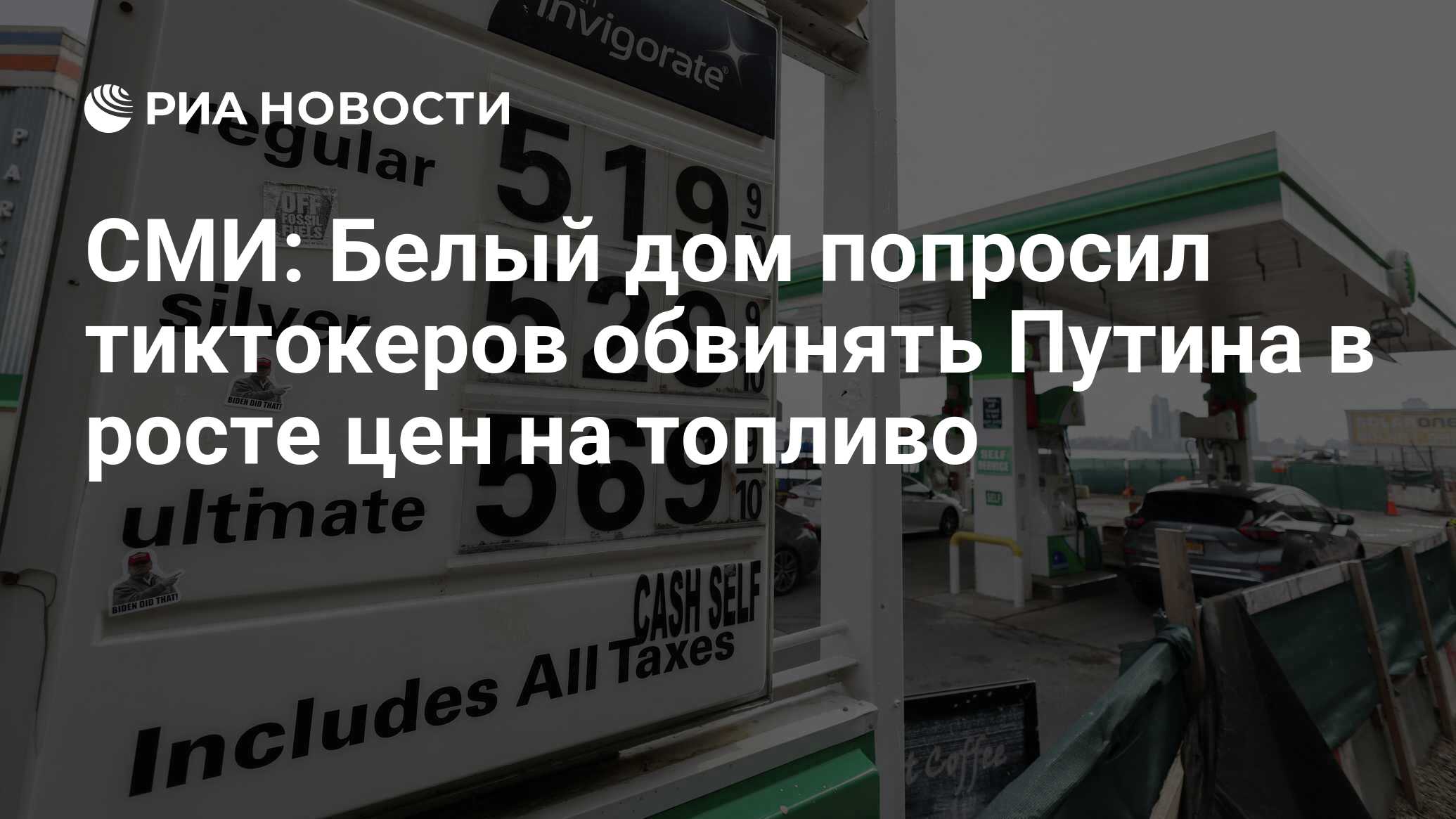 СМИ: Белый дом попросил тиктокеров обвинять Путина в росте цен на топливо -  РИА Новости, 15.03.2022