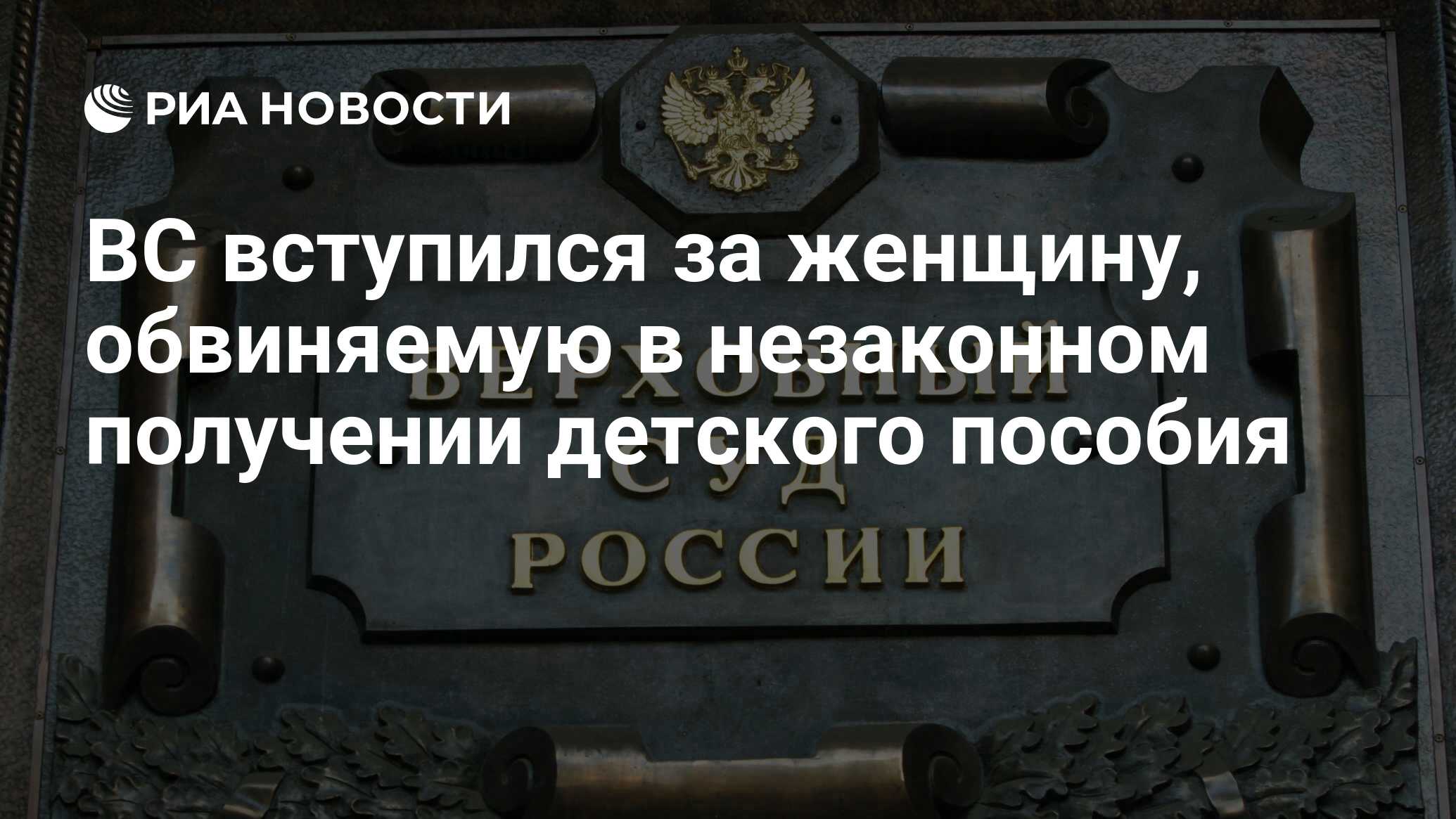 ВС вступился за женщину, обвиняемую в незаконном получении детского пособия  - РИА Новости, 15.03.2022