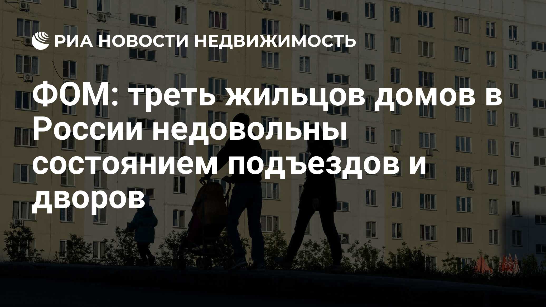 ФОМ: треть жильцов домов в России недовольны состоянием подъездов и дворов  - Недвижимость РИА Новости, 15.03.2022