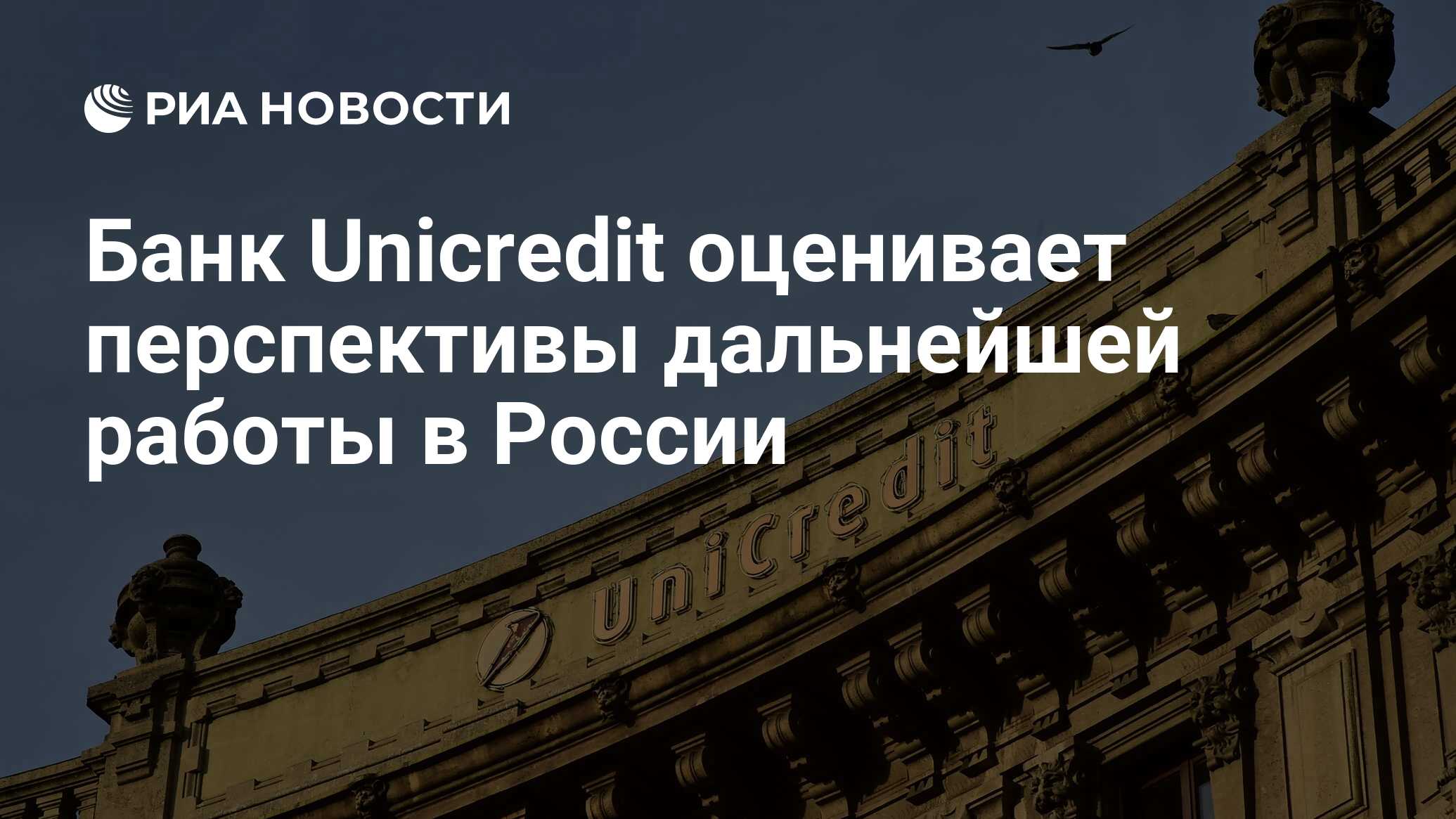 Банк Unicredit оценивает перспективы дальнейшей работы в России - РИА  Новости, 15.03.2022