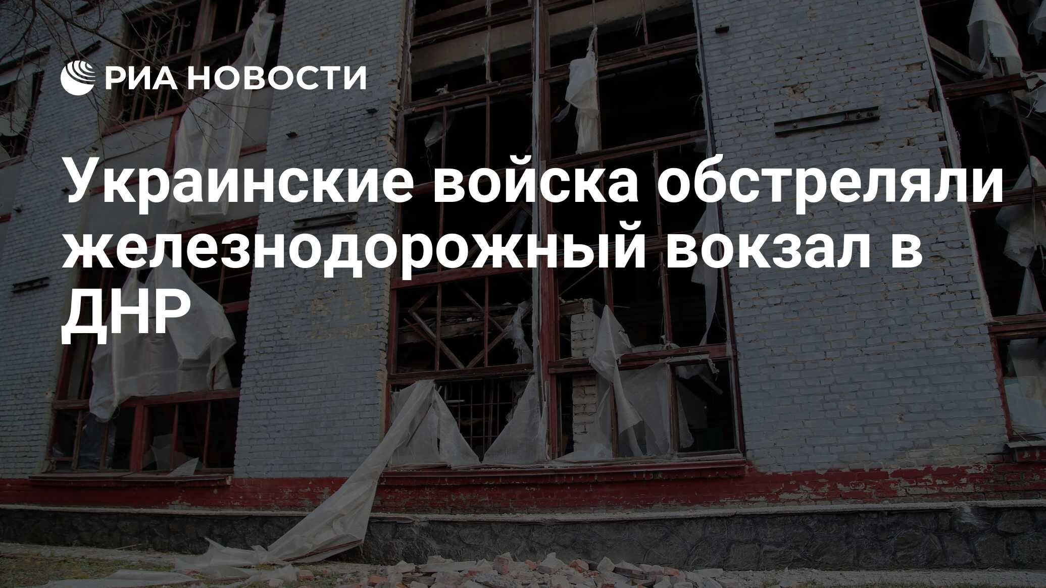 Украинские войска обстреляли железнодорожный вокзал в ДНР - РИА Новости,  15.03.2022