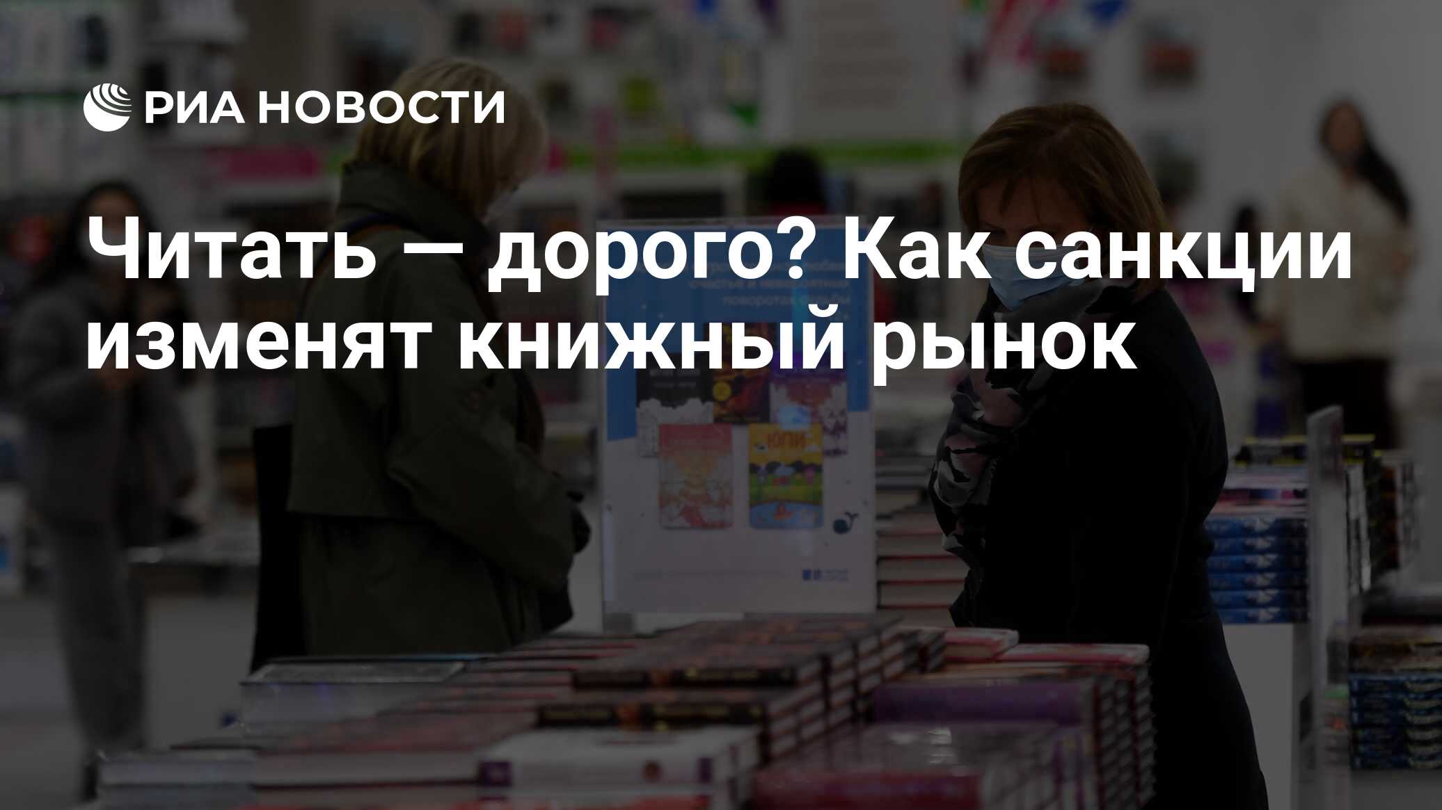 Читать — дорого? Как санкции изменят книжный рынок - РИА Новости, 17.03.2022