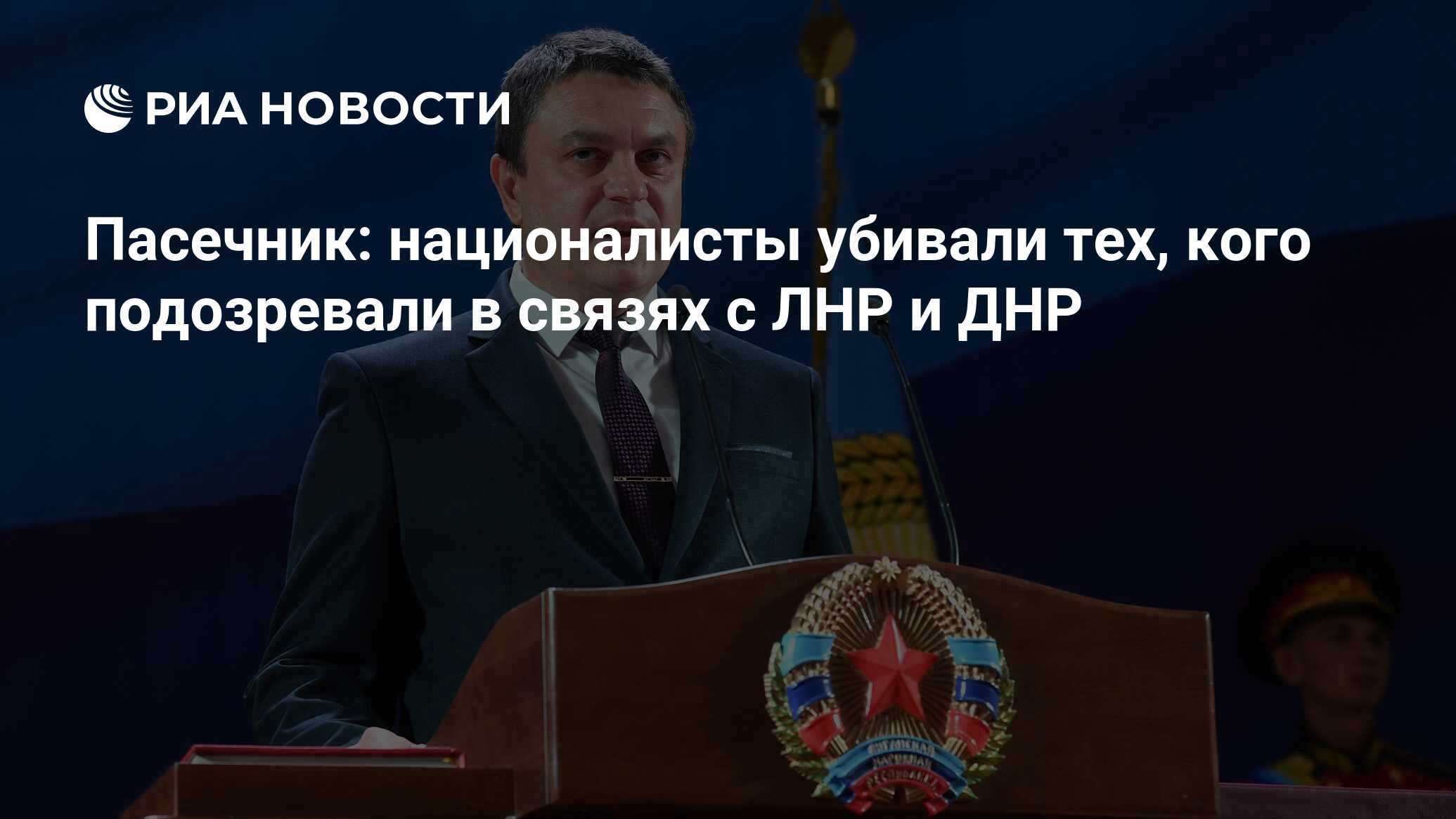 Пасечник: националисты убивали тех, кого подозревали в связях с ЛНР и ДНР -  РИА Новости, 16.03.2022