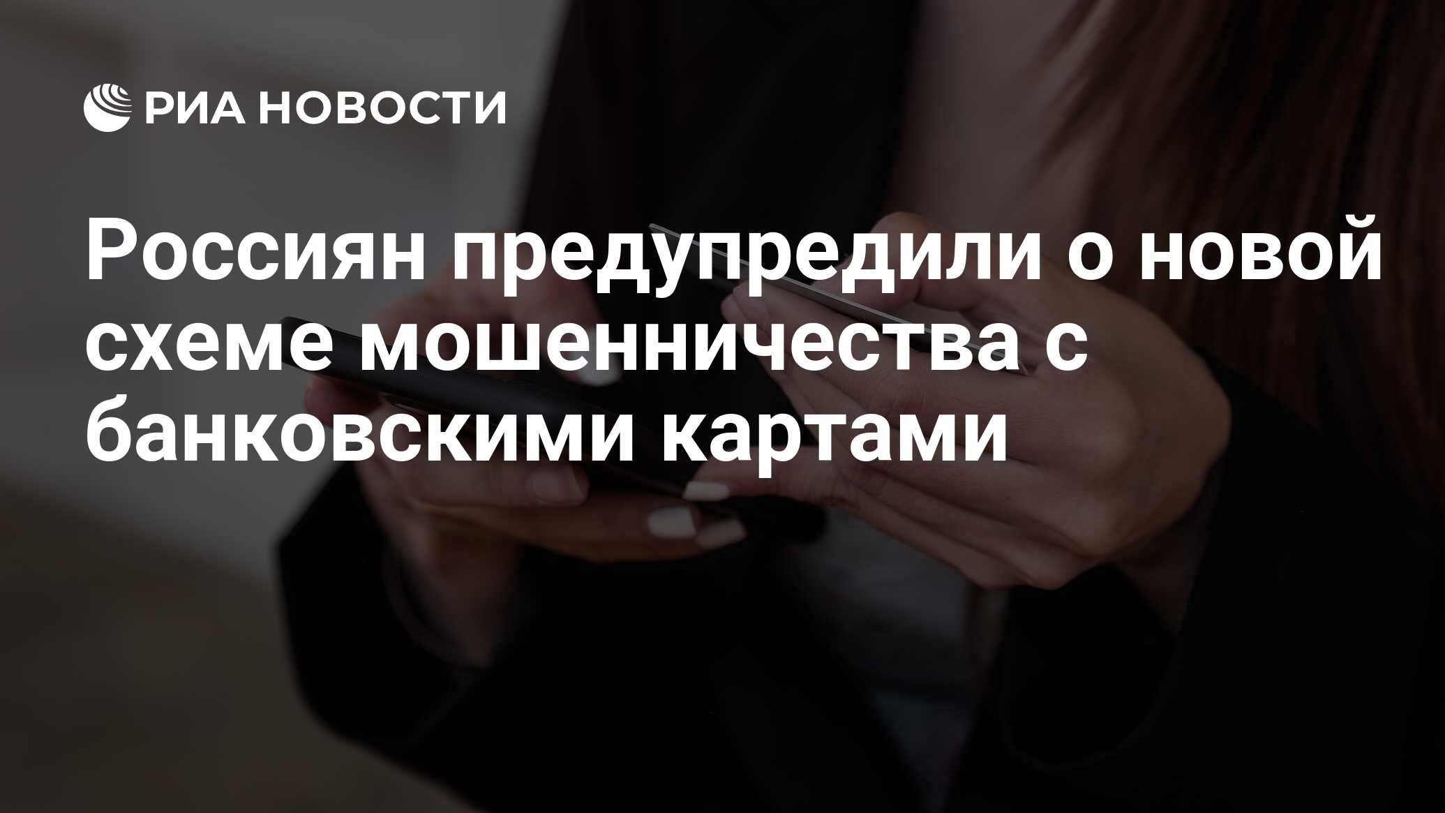 Россиян предупредили о новой мошеннической схеме Россиян предупредили о новой схеме мошенничества с "одобренным" кредитом РИА Н