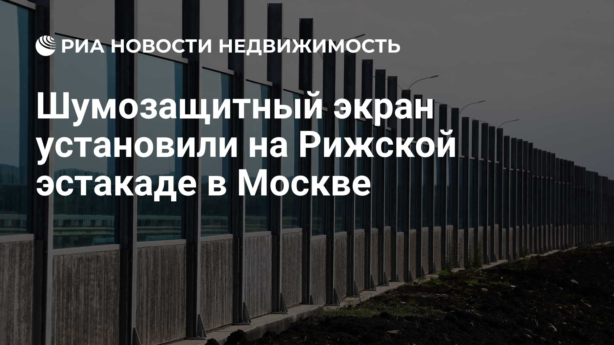 Шумозащитный экран установили на Рижской эстакаде в Москве - Недвижимость  РИА Новости, 16.03.2022