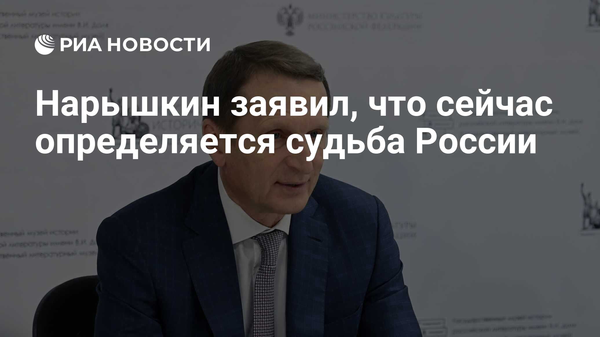 Нарышкин заявил, что сейчас определяется судьба России - РИА Новости,  16.03.2022