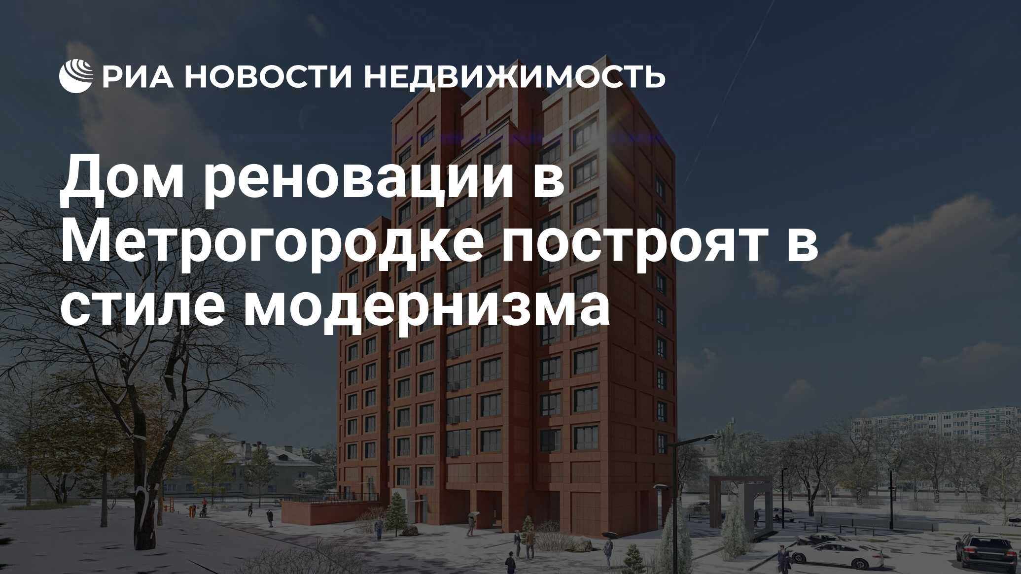 Дом реновации в Метрогородке построят в стиле модернизма - Недвижимость РИА  Новости, 16.03.2022