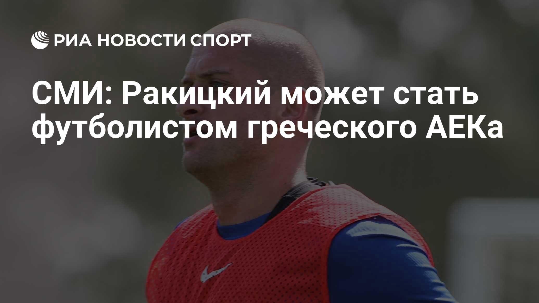 СМИ: Ракицкий может стать футболистом греческого АЕКа