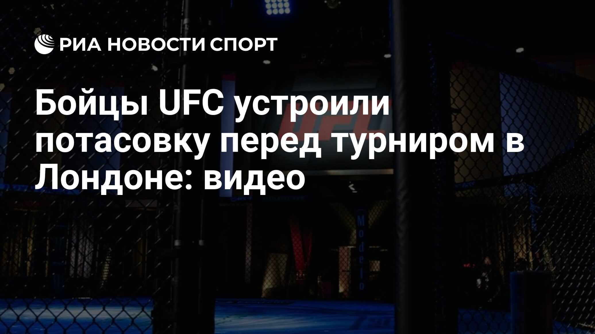 Бойцы UFC устроили потасовку перед турниром в Лондоне: видео
