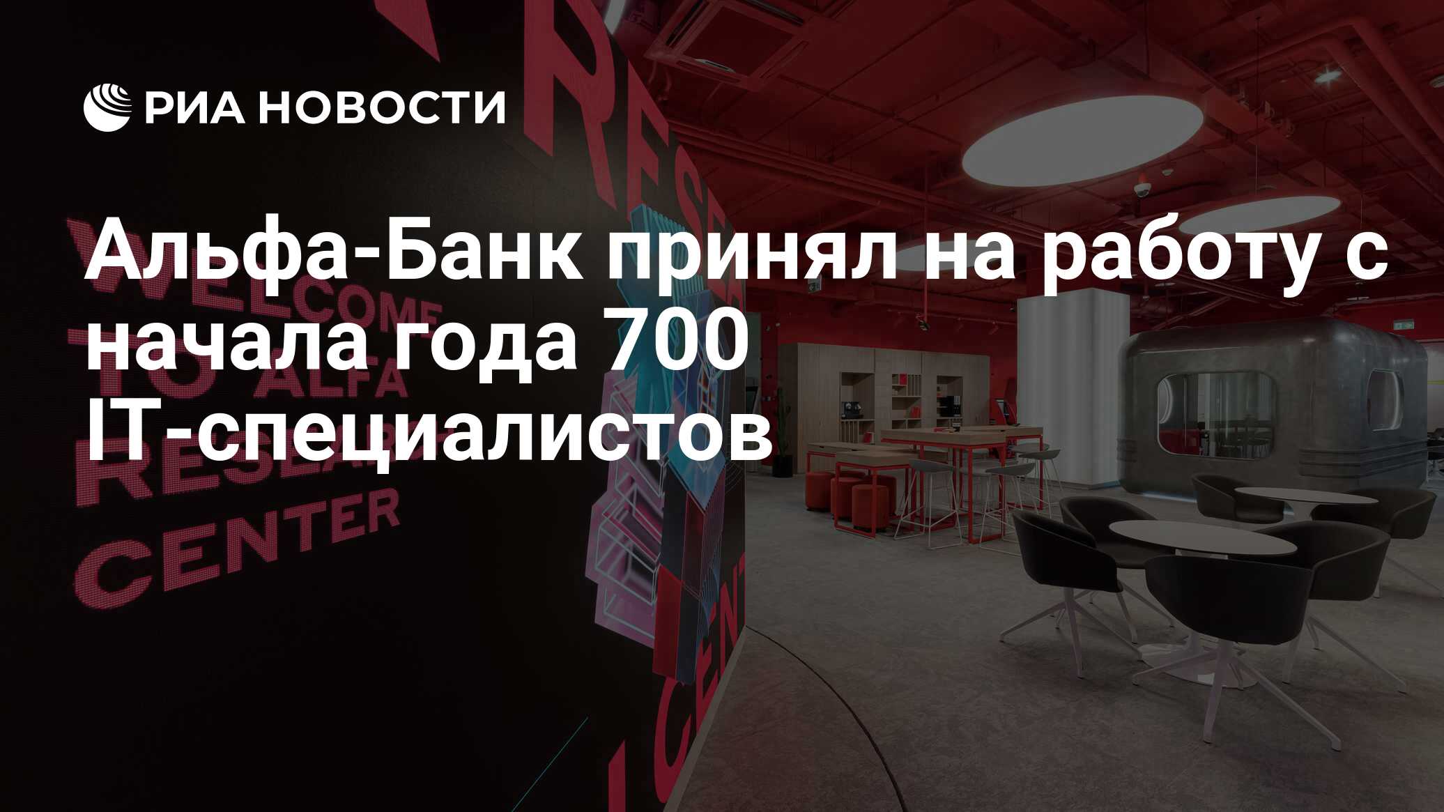 Альфа-Банк принял на работу с начала года 700 IT-специалистов - РИА  Новости, 16.03.2022