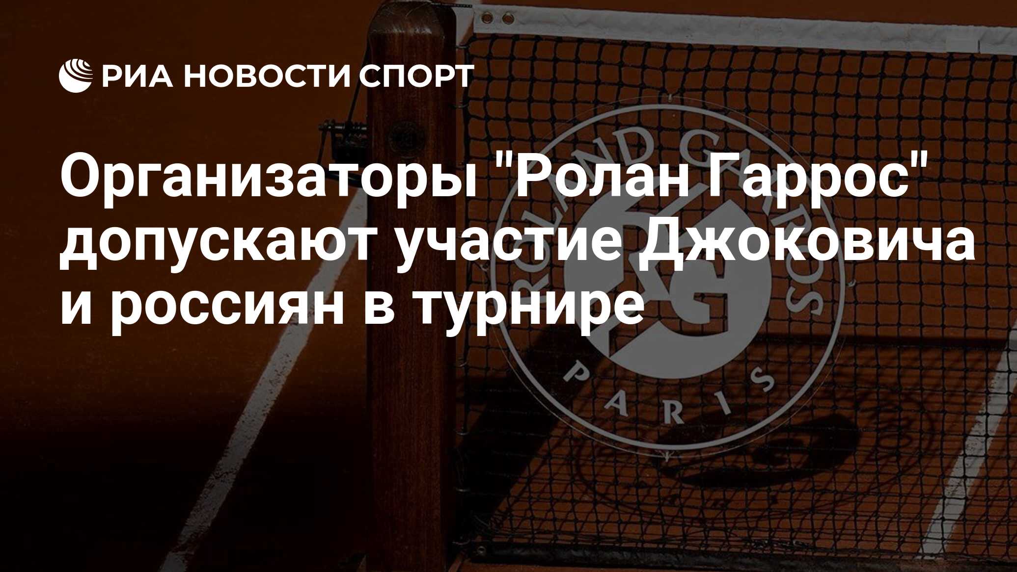 Организаторы "Ролан Гаррос" допускают участие Джоковича и россиян в турнире