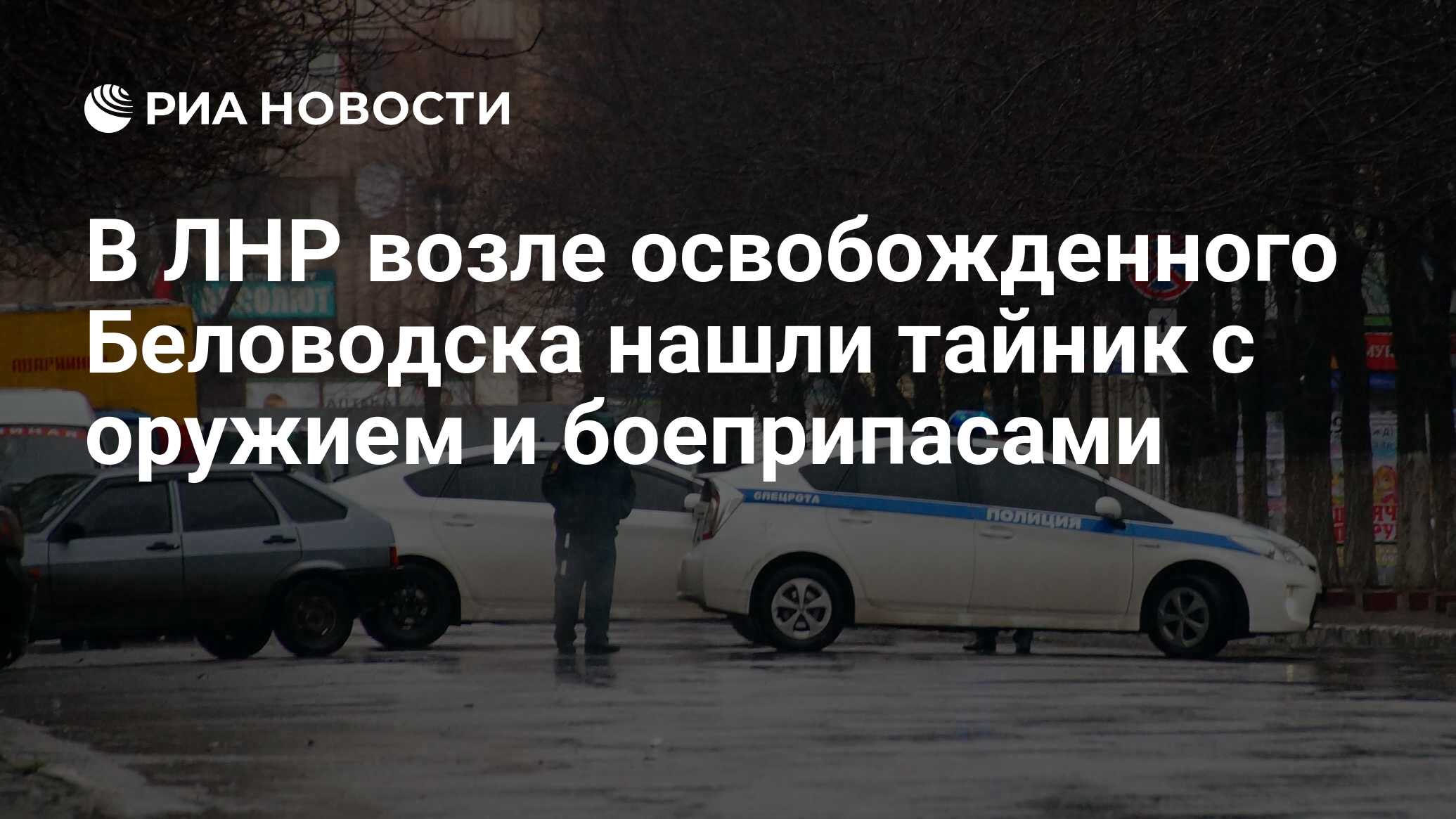 В ЛНР возле освобожденного Беловодска нашли тайник с оружием и боеприпасами  - РИА Новости, 16.03.2022