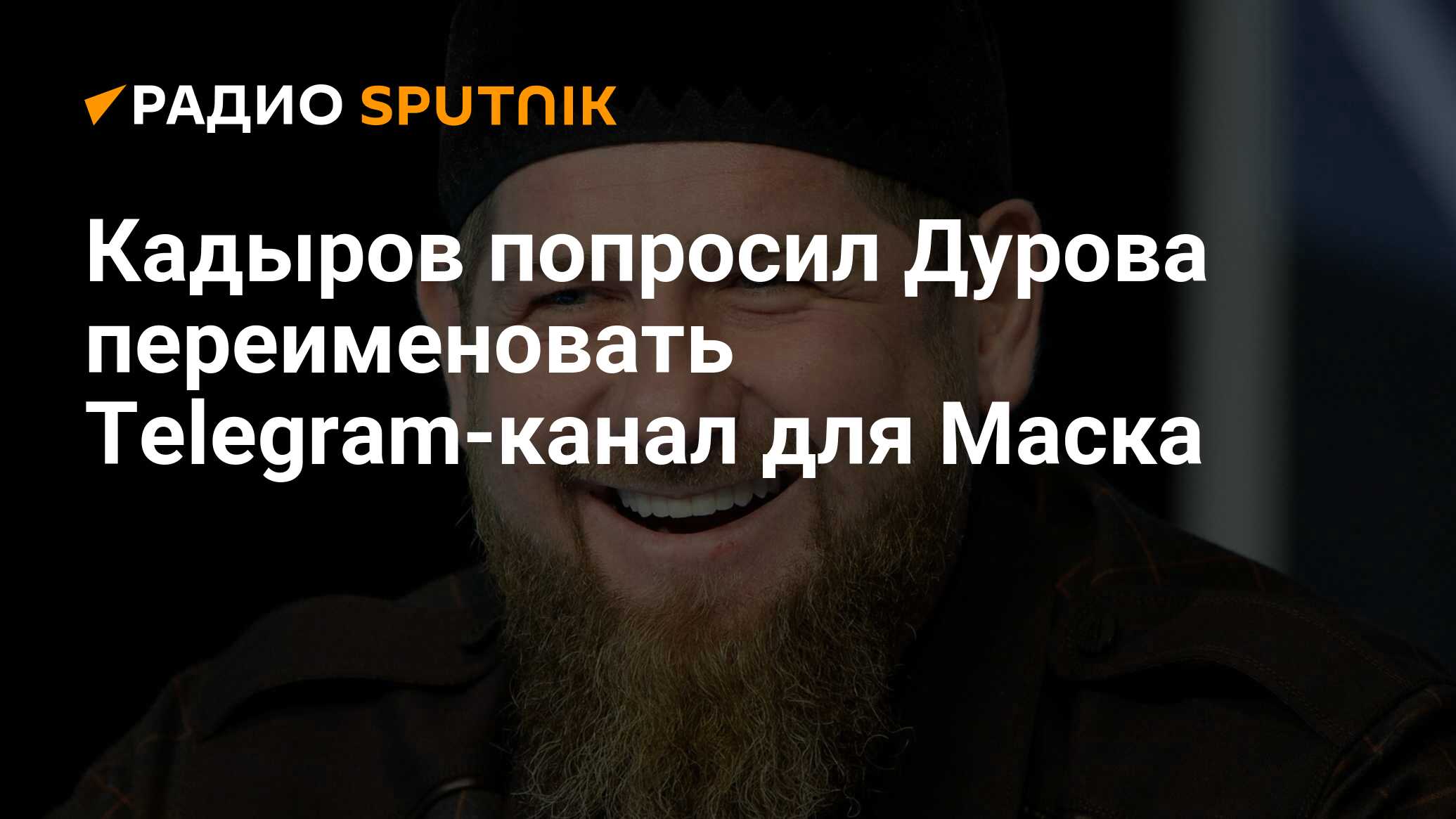 Кадыров тг. Кадыровский канал телеграм. Кадыров телеграм. Кадыров телеграмм-канал официальный. Кадыров и Маск.