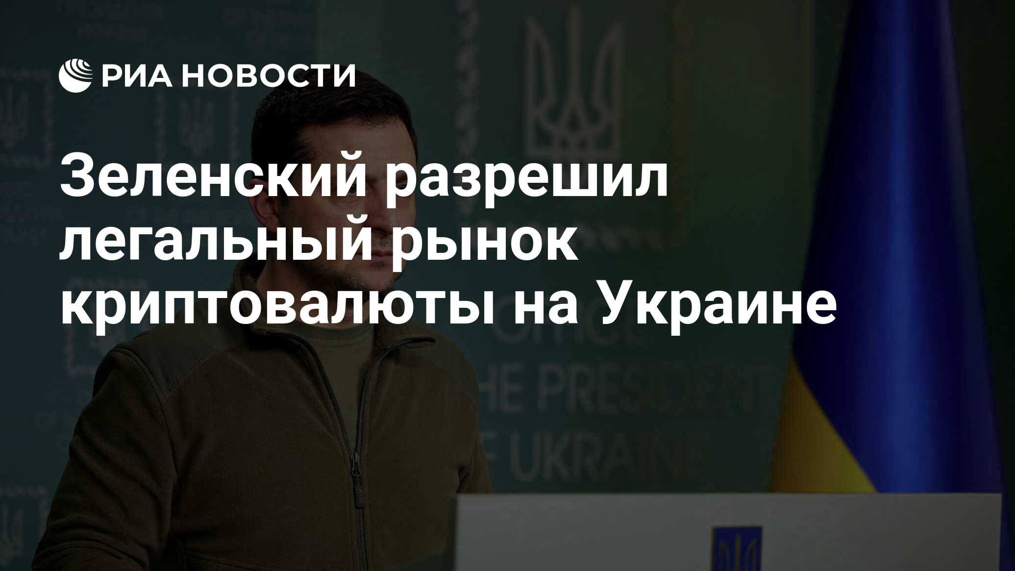 Зеленский разрешил легальный рынок криптовалюты на Украине