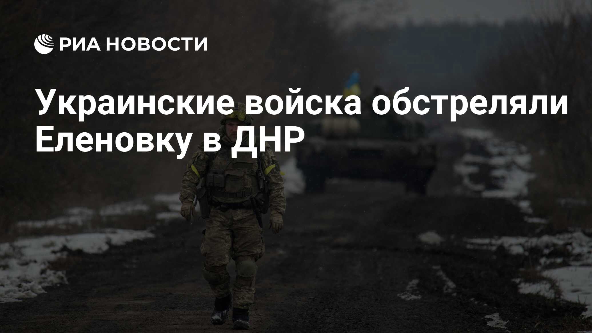 Украинские войска обстреляли Еленовку в ДНР