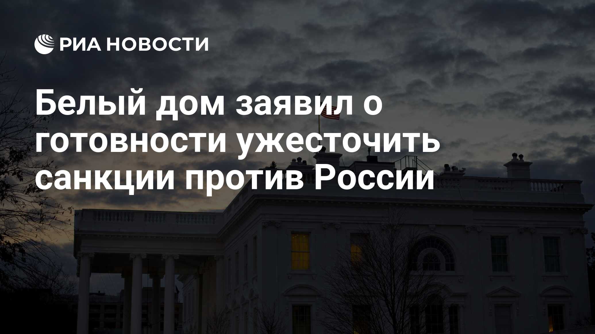 Белый дом заявил о готовности ужесточить санкции против России - РИА  Новости, 16.03.2022