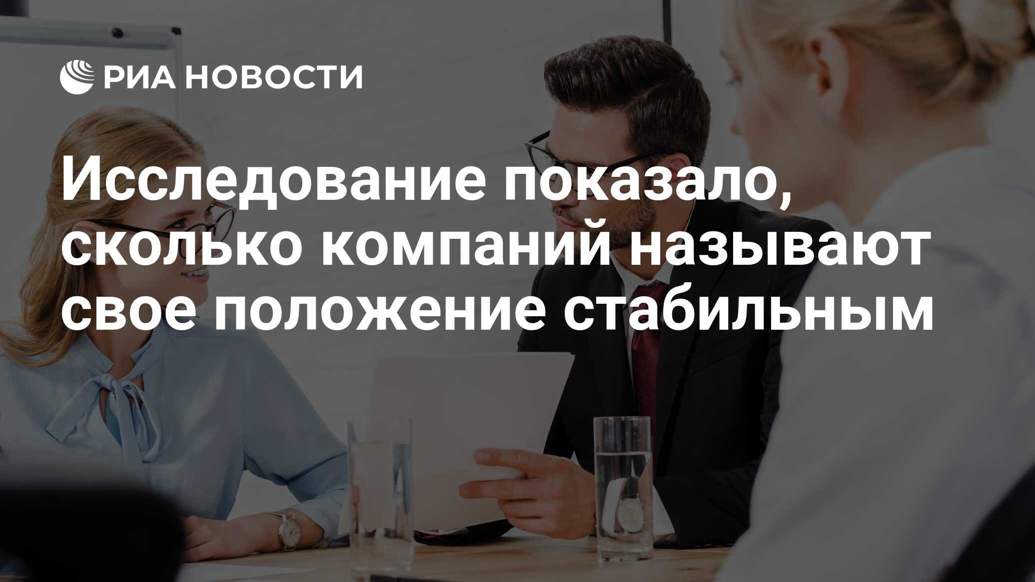 Исследование показало, сколько компаний называют свое положение стабильным  - РИА Новости, 09.04.2022