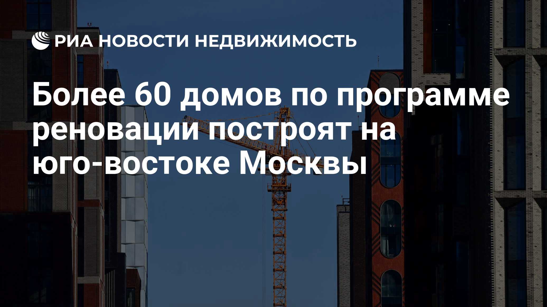 Более 60 домов по программе реновации построят на юго-востоке Москвы -  Недвижимость РИА Новости, 17.03.2022