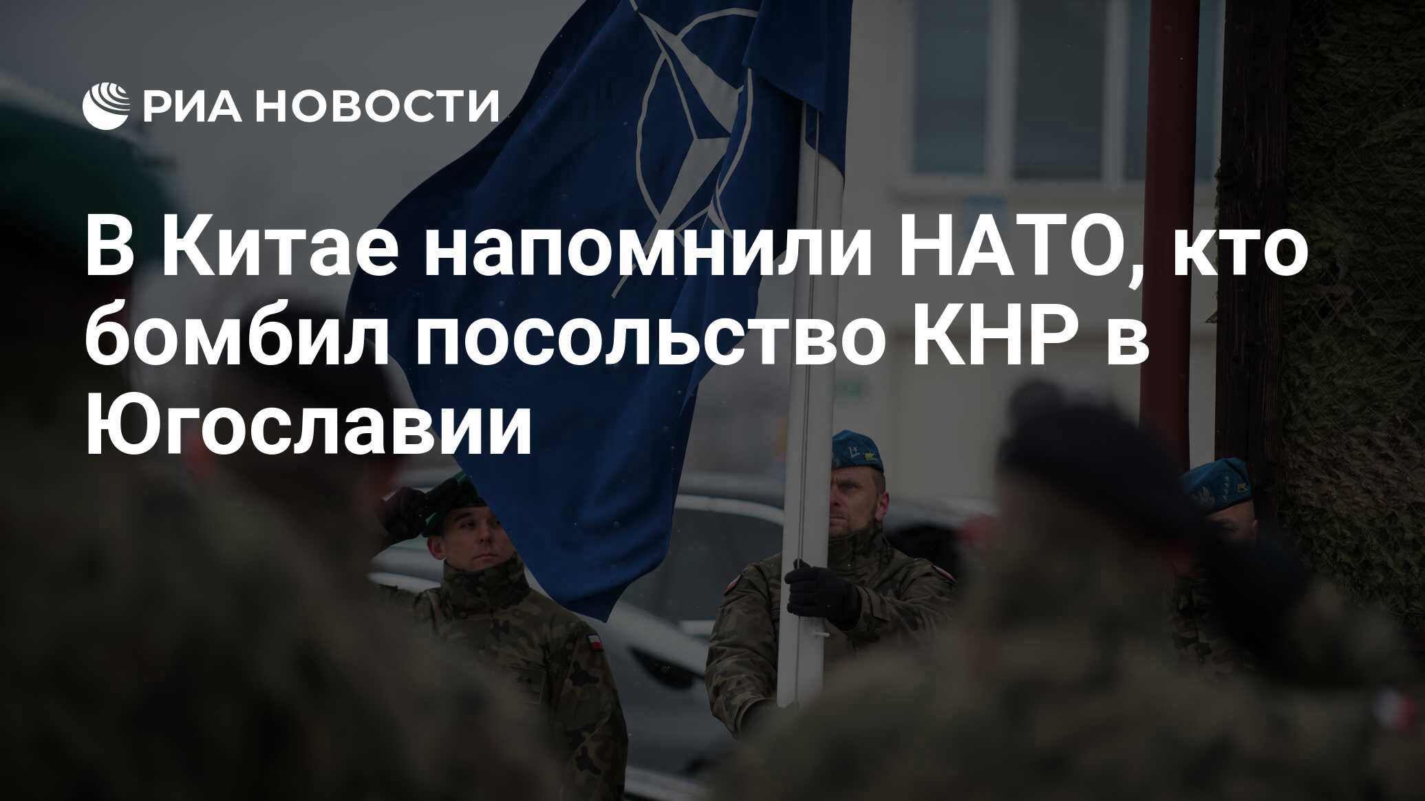 В Китае напомнили НАТО, кто бомбил посольство КНР в Югославии - РИА  Новости, 17.03.2022