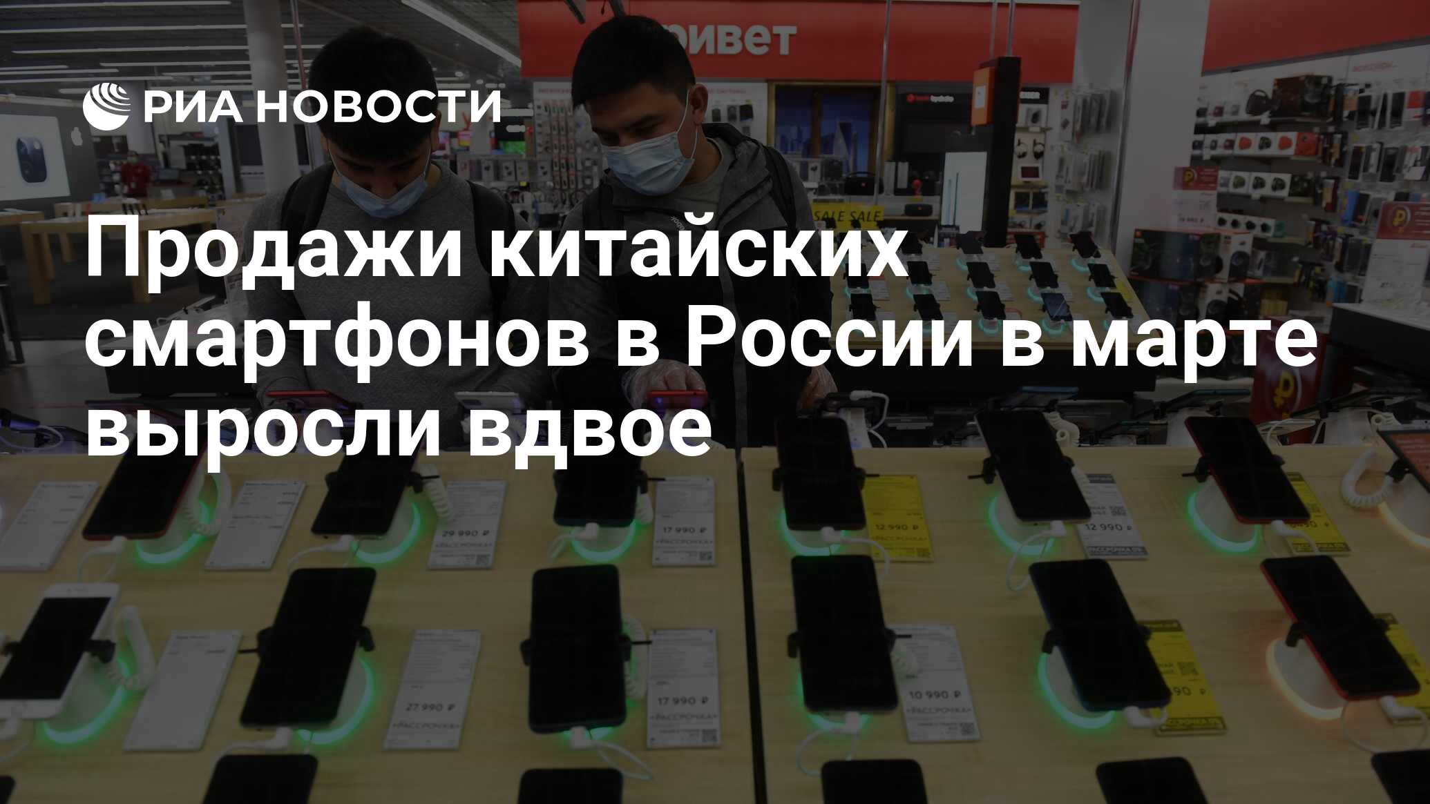 Продажи китайских смартфонов в России в марте выросли вдвое - РИА Новости,  17.03.2022