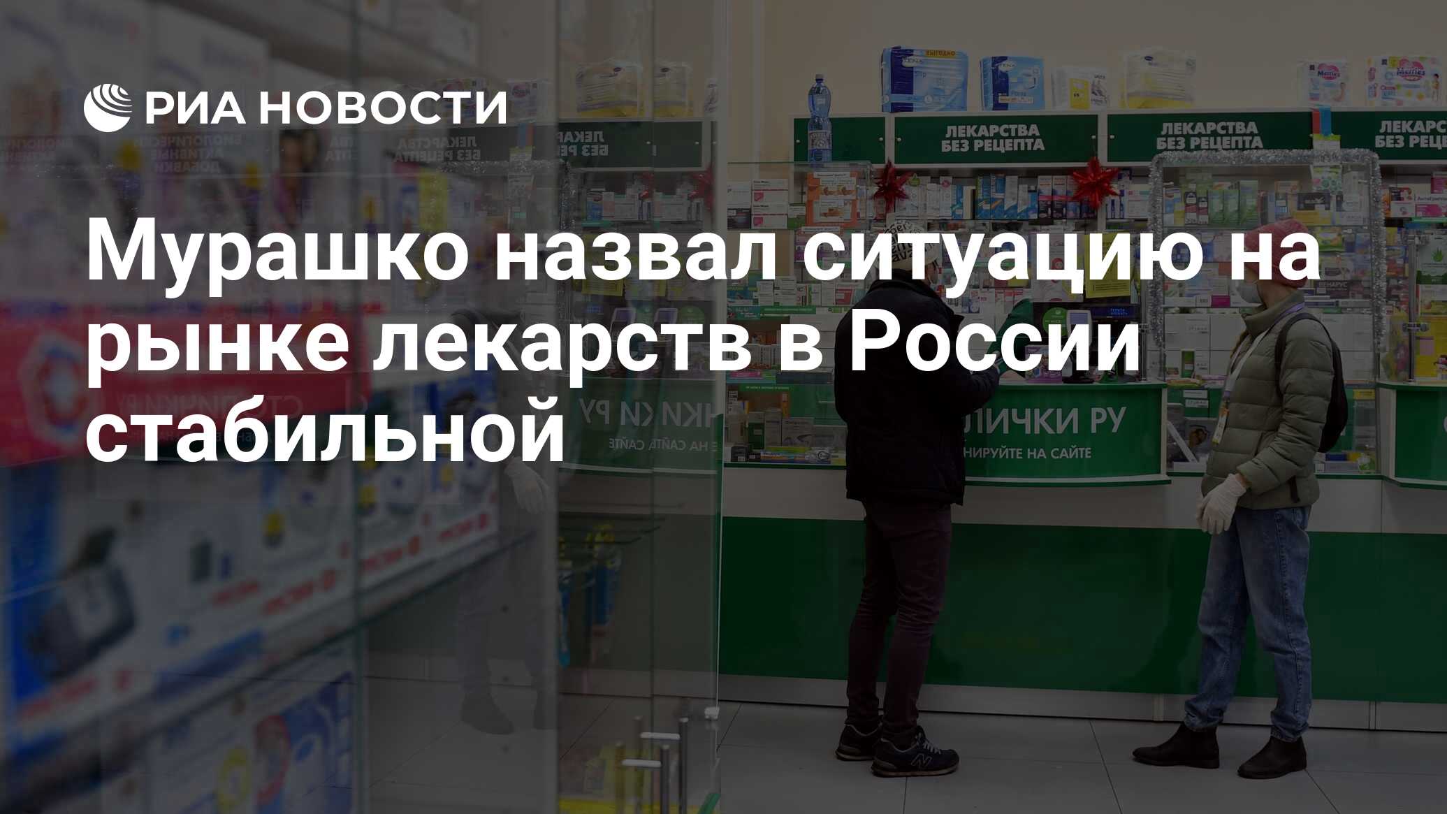 Мурашко назвал ситуацию на рынке лекарств в России стабильной - РИА  Новости, 17.03.2022