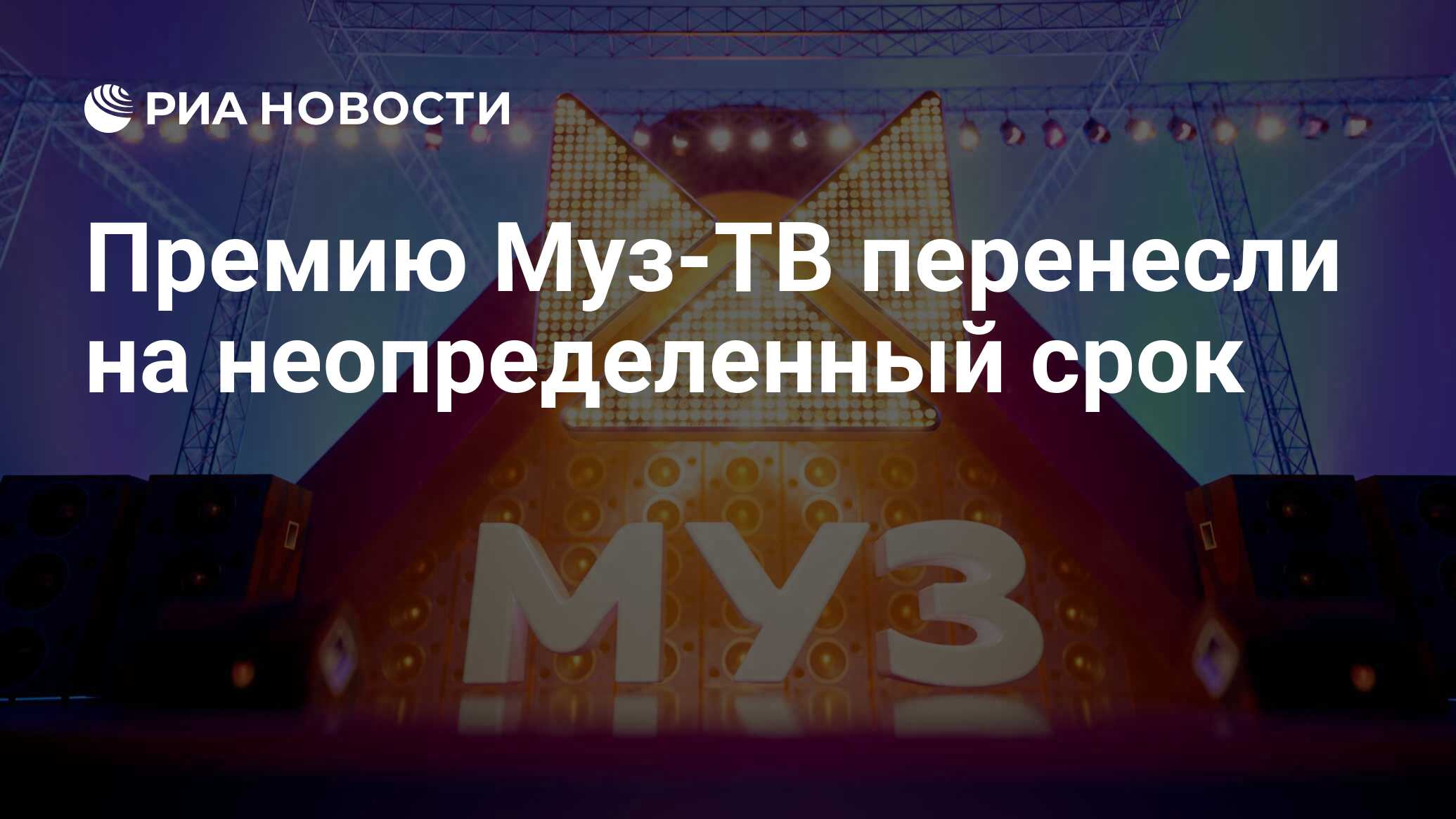 Премию Муз-ТВ перенесли на неопределенный срок - РИА Новости, 17.03.2022