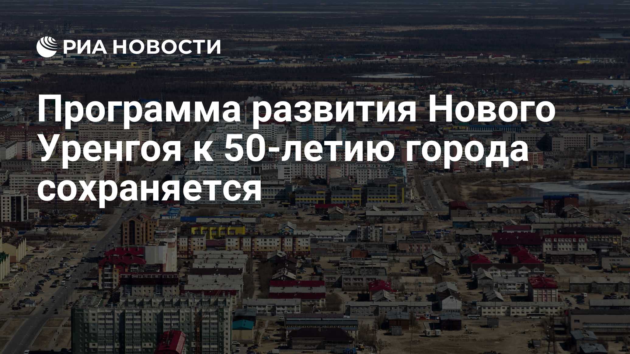 Программа развития Нового Уренгоя к 50-летию города сохраняется - РИА  Новости, 17.03.2022