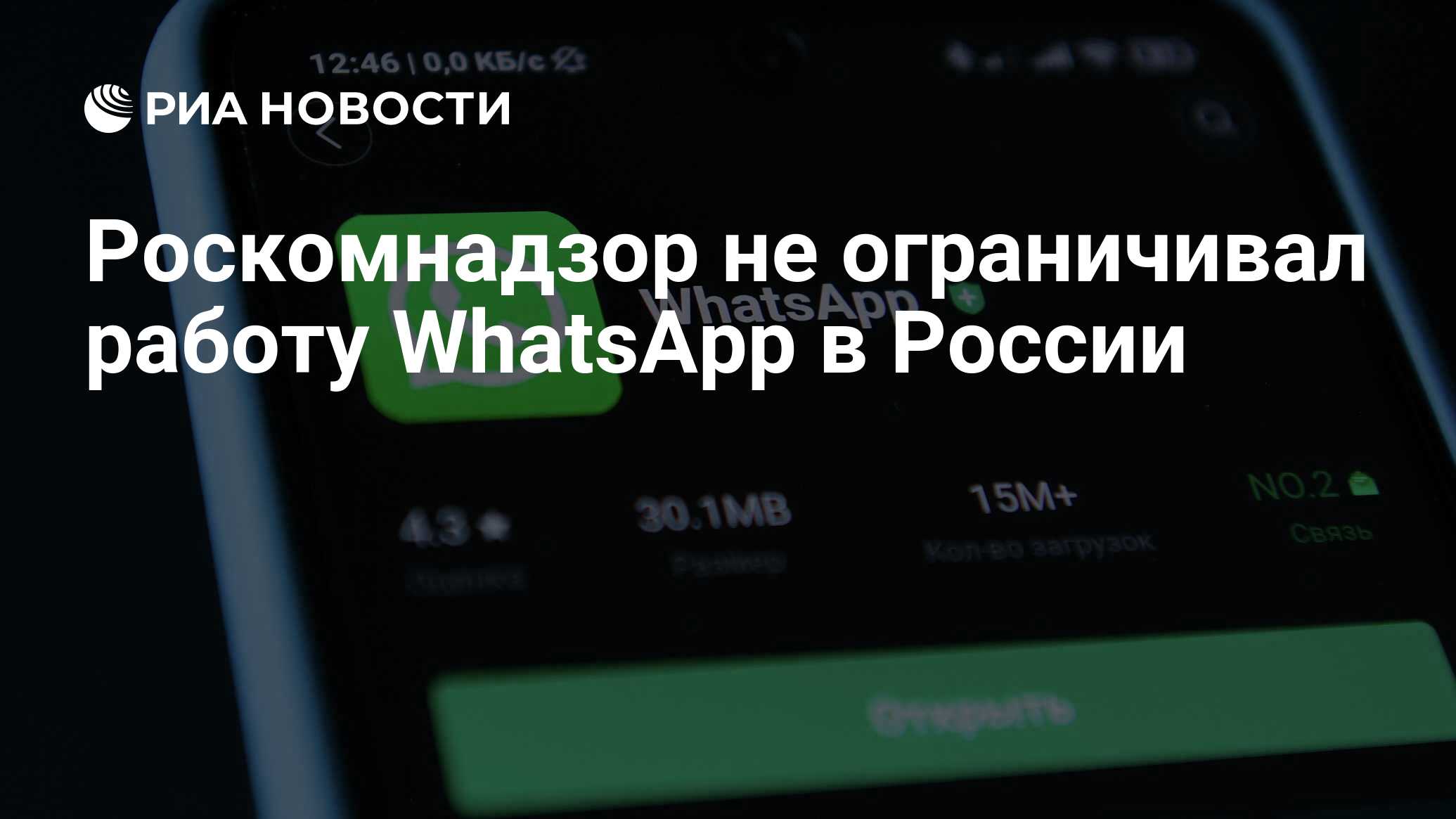 Роскомнадзор не ограничивал работу WhatsApp в России - РИА Новости,  17.03.2022