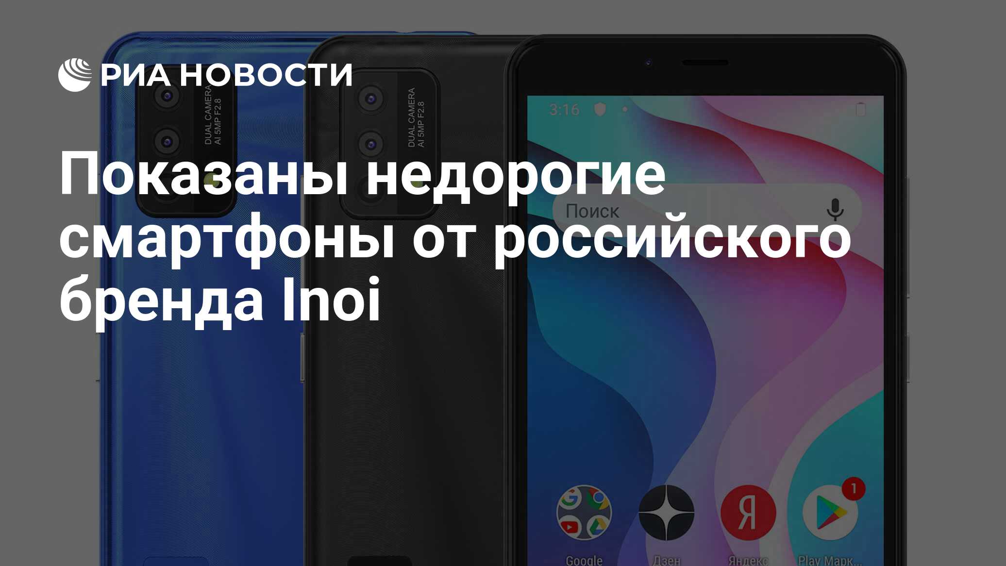 Показаны недорогие смартфоны от российского бренда Inoi - РИА Новости ...