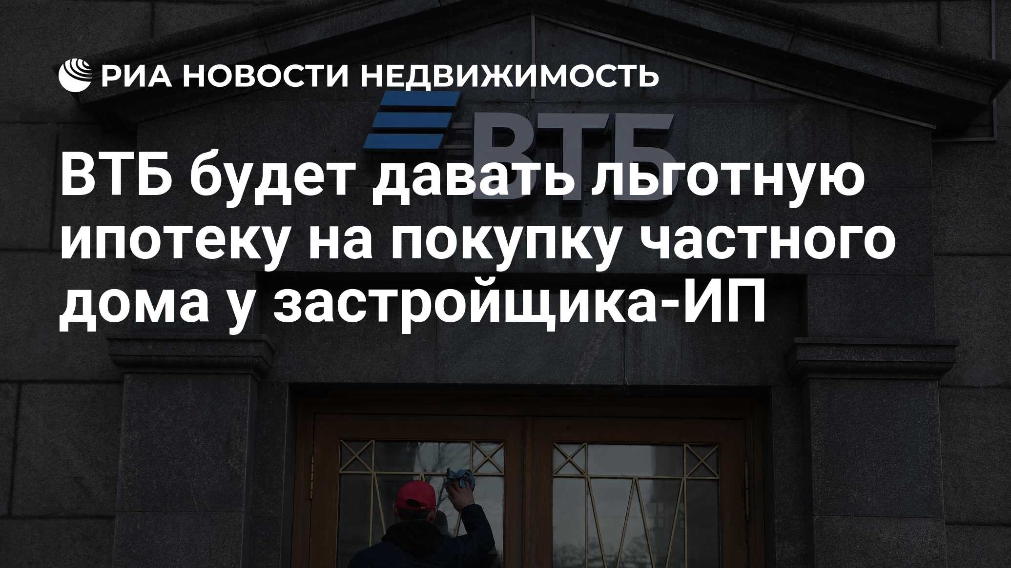 ВТБ будет давать льготную ипотеку на покупку частного дома у застройщика-ИП  - Недвижимость РИА Новости, 17.03.2022