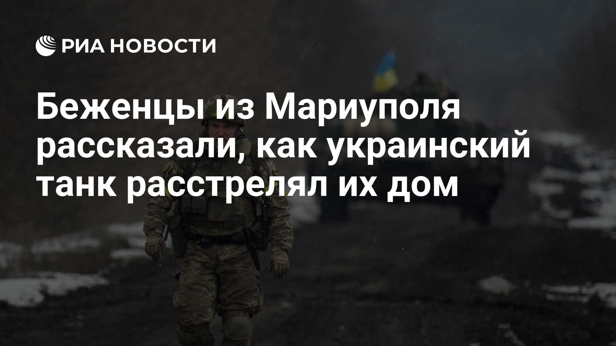 Беженцы из Мариуполя рассказали, как украинский танк расстрелял их дом -  РИА Новости, 17.03.2022