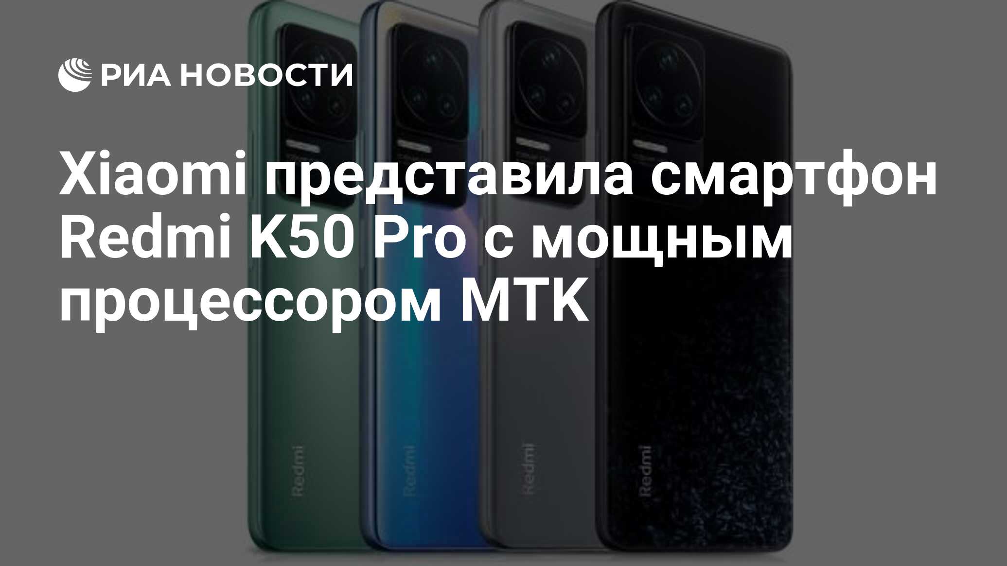 Xiaomi представила смартфон Redmi K50 Pro с мощным процессором MTK - РИА  Новости, 17.03.2022