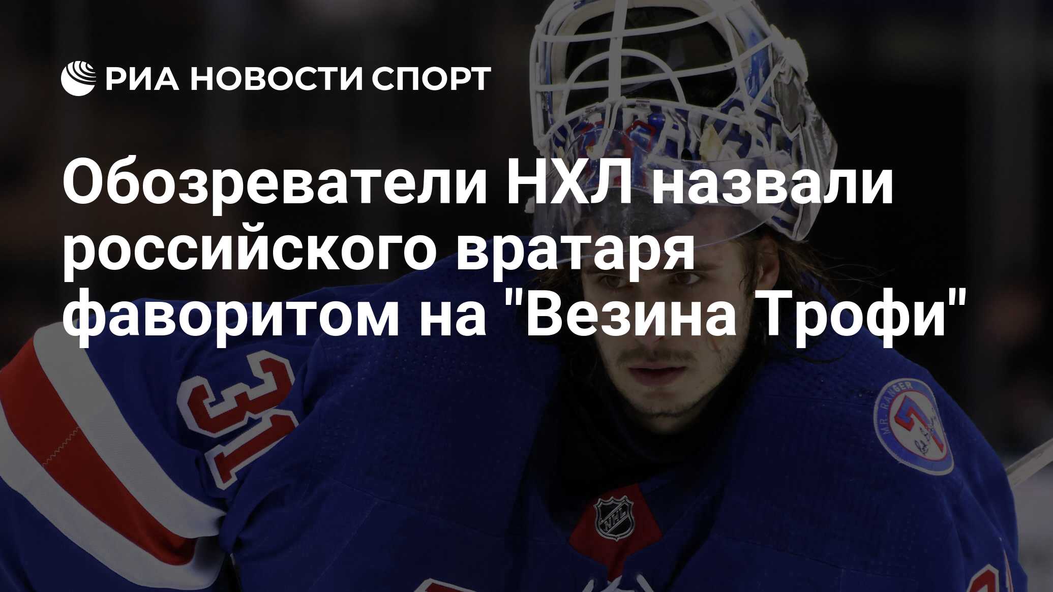 Обозреватели НХЛ назвали российского вратаря фаворитом на "Везина Трофи"