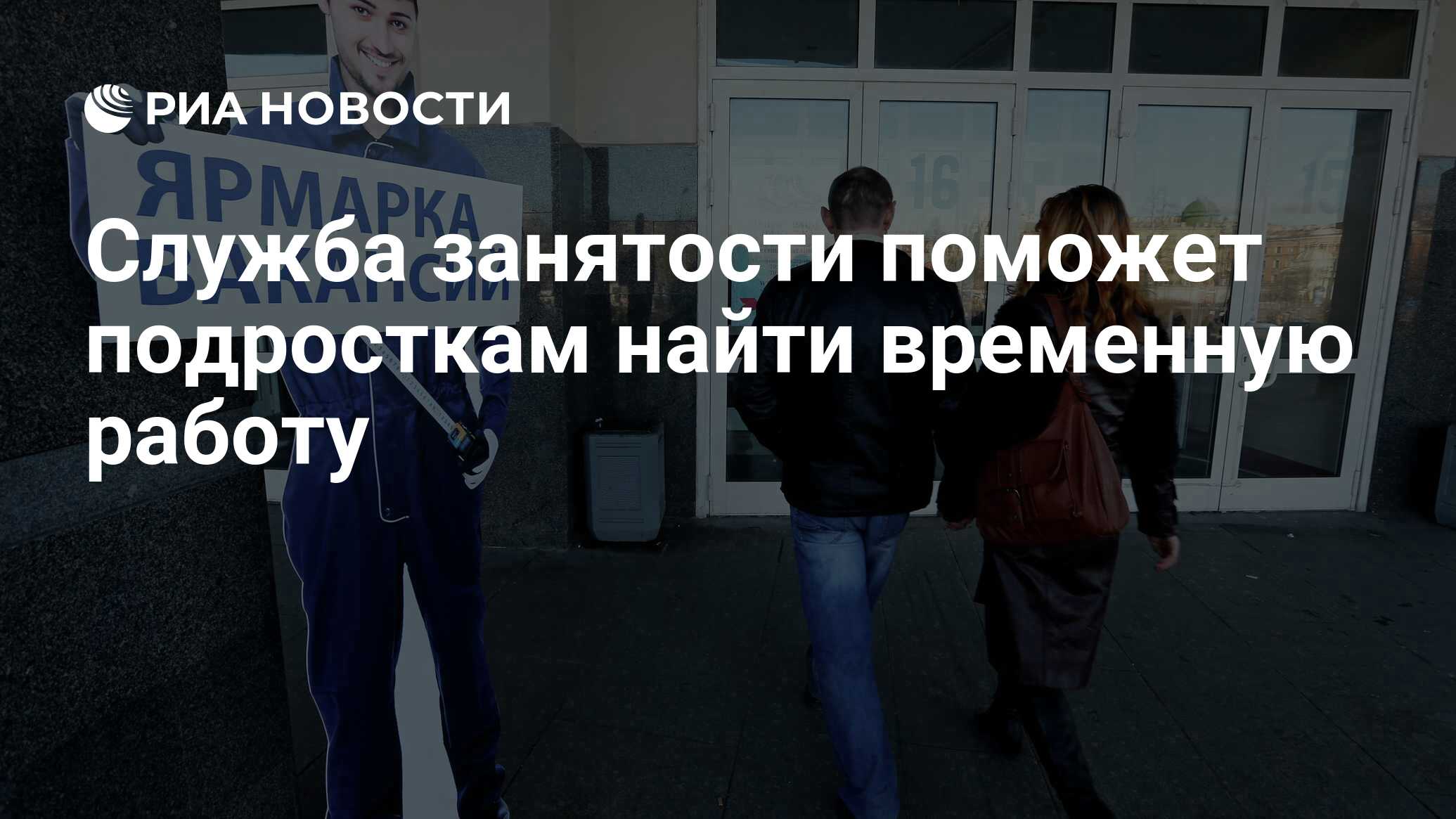 Служба занятости поможет подросткам найти временную работу - РИА Новости,  14.07.2022