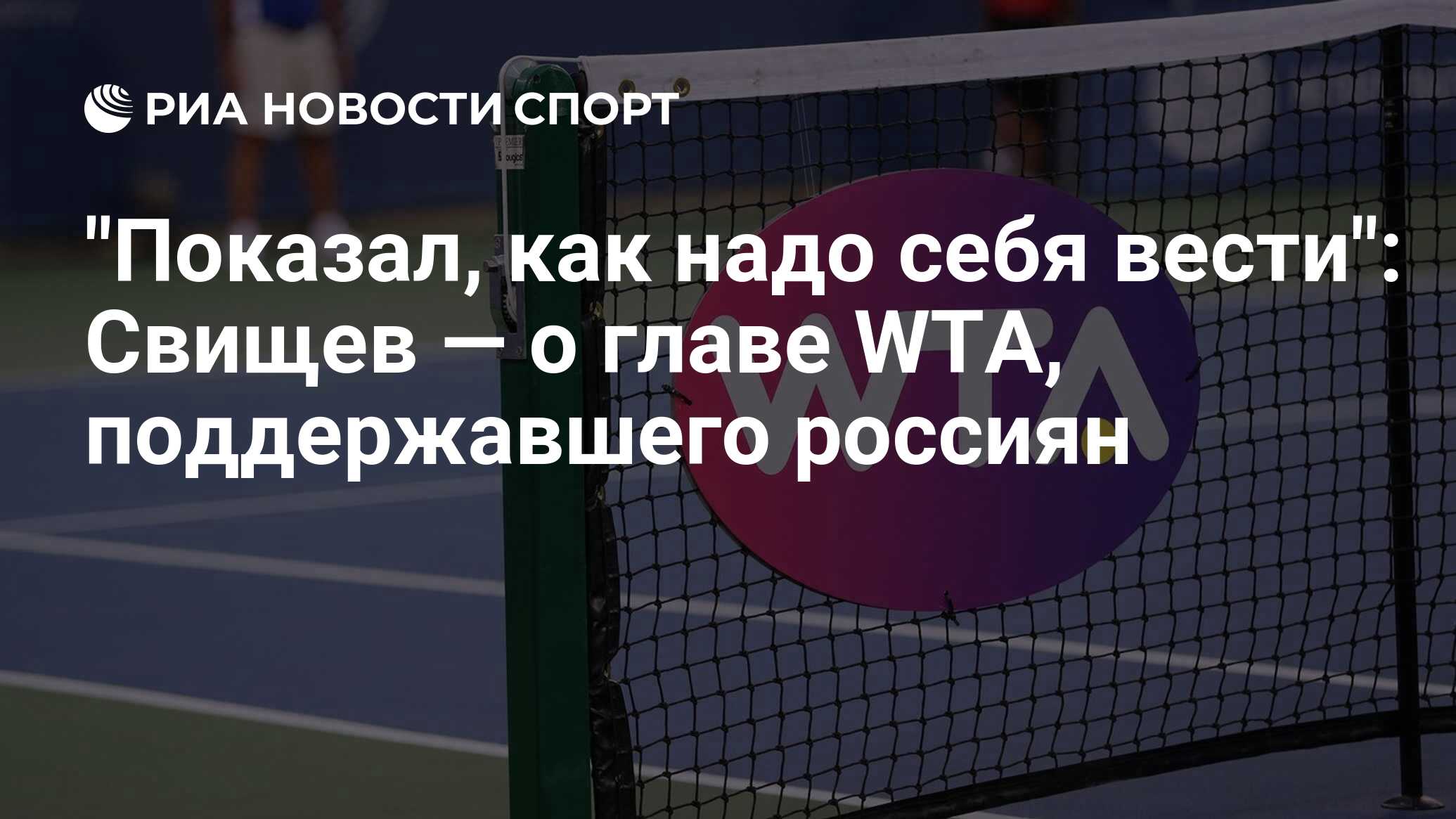 "Показал, как надо себя вести": Свищев — о главе WTA, поддержавшего россиян