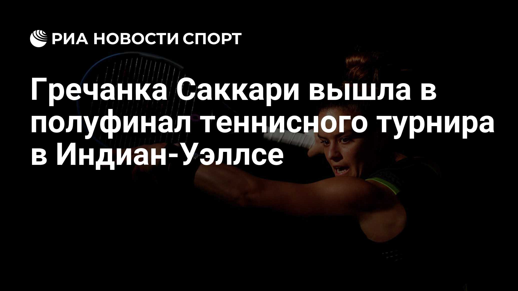 Гречанка Саккари вышла в полуфинал теннисного турнира в Индиан-Уэллсе