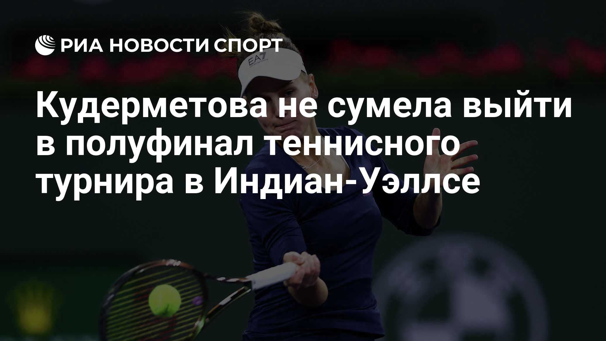 Кудерметова не сумела выйти в полуфинал теннисного турнира в Индиан-Уэллсе