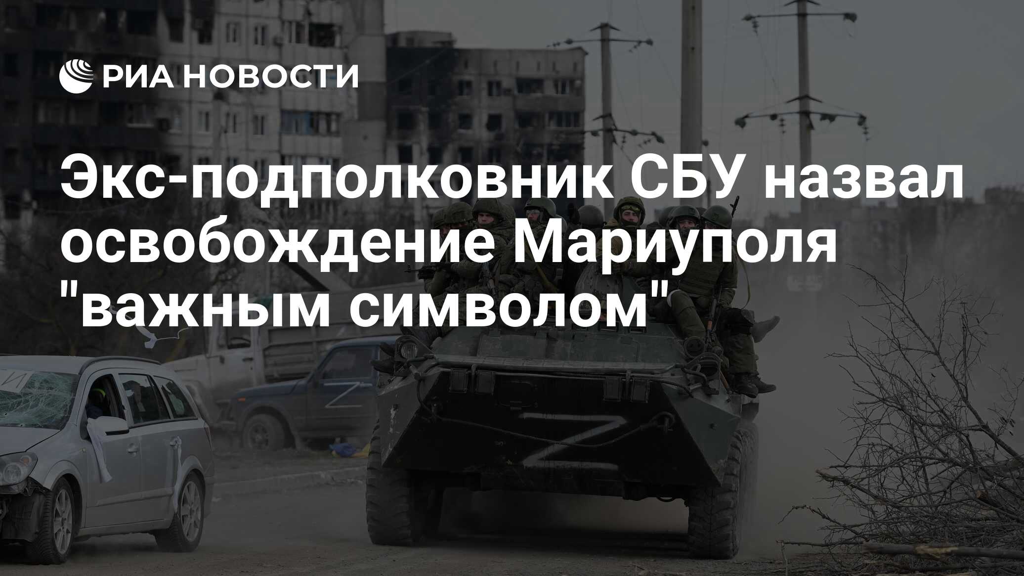 Экс-подполковник СБУ назвал освобождение Мариуполя 