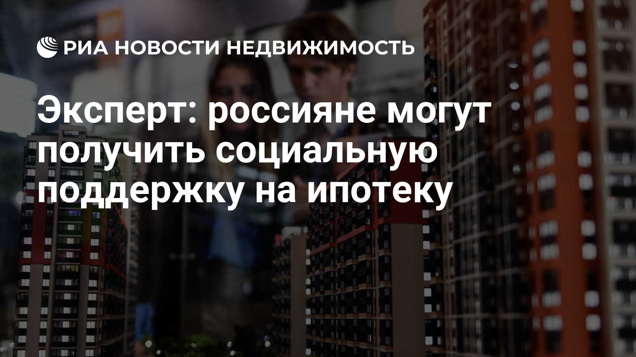 Эксперт: россияне могут получить социальную поддержку на ипотеку -  Недвижимость РИА Новости, 18.03.2022