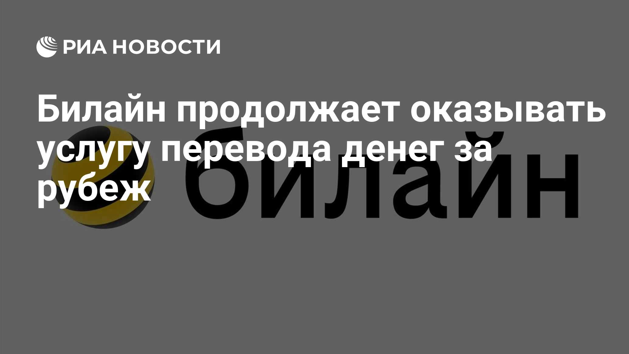 Билайн продолжает оказывать услугу перевода денег за рубеж - РИА Новости,  18.03.2022