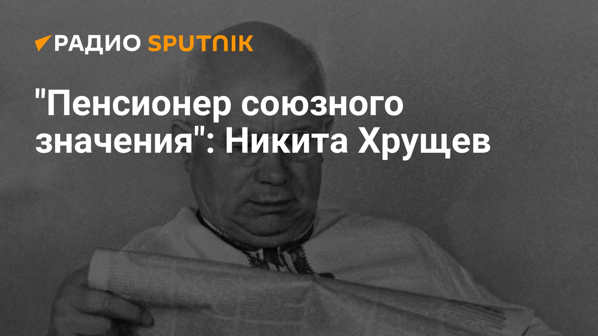 Никита Хрущёв: биография политика, годы правления, дети, судьба и причина  смерти