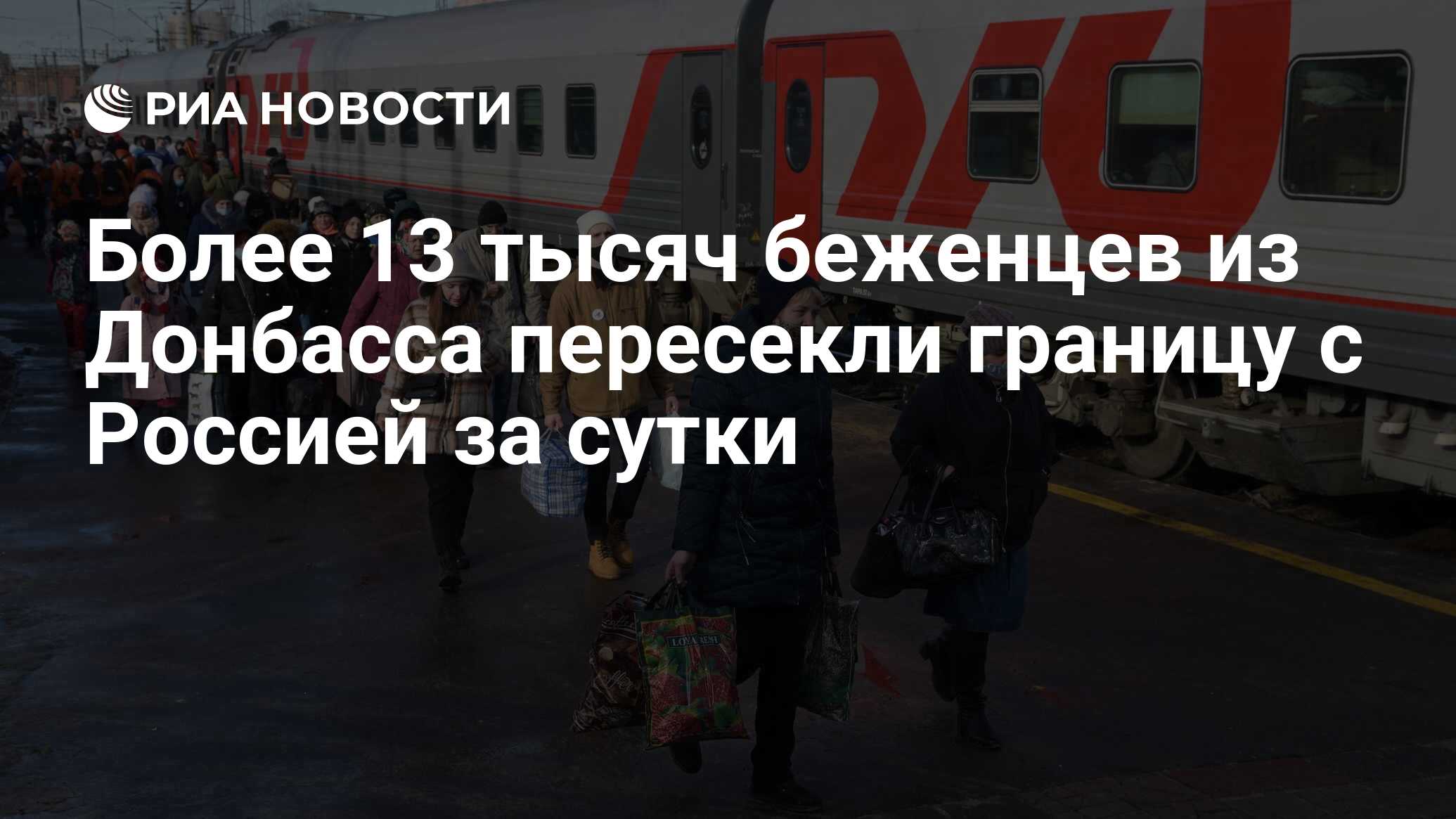 Свыше 13 тыс. беженцев из ЛНР и ДНР пересекли границу России за сутки
